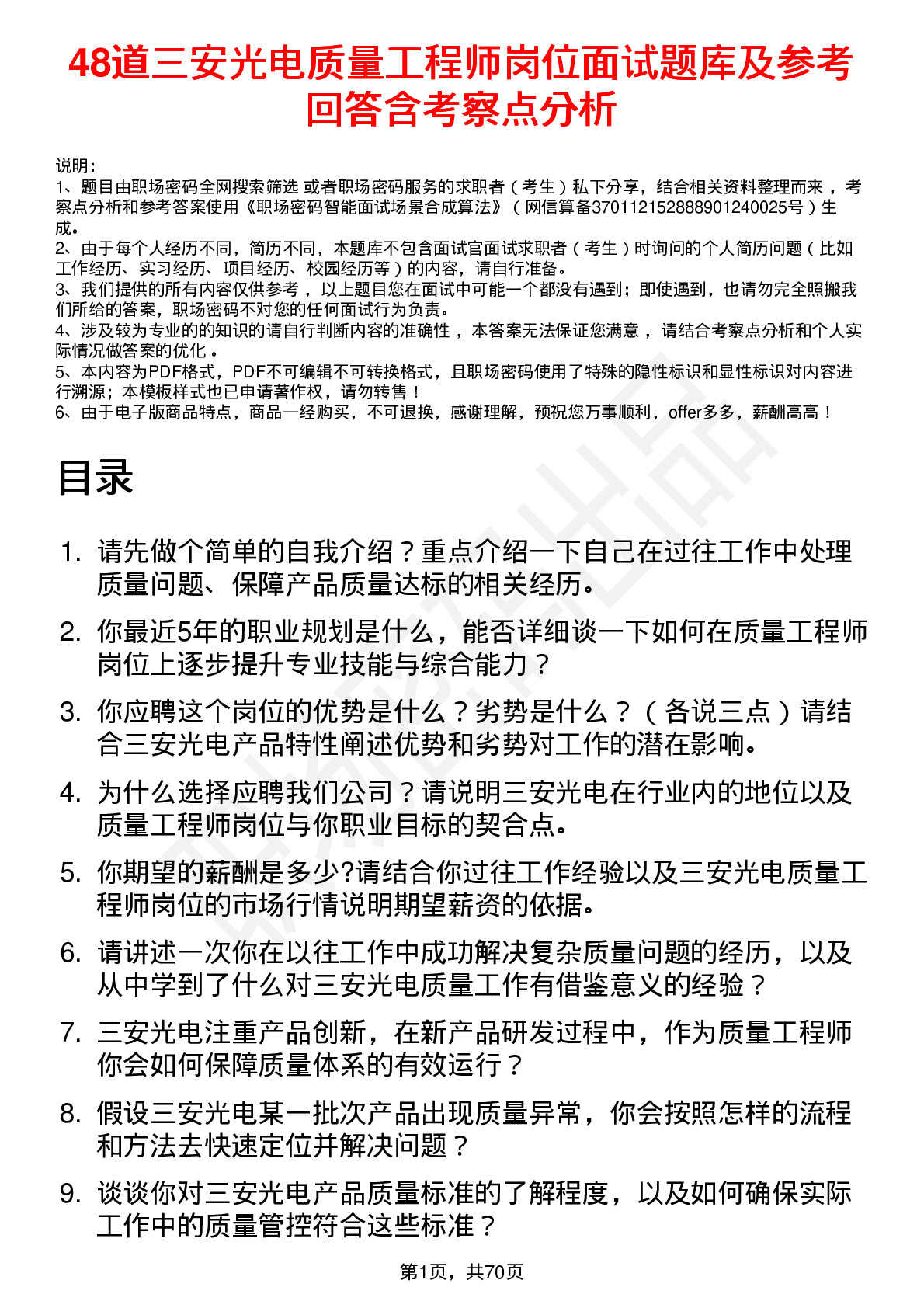 48道三安光电质量工程师岗位面试题库及参考回答含考察点分析