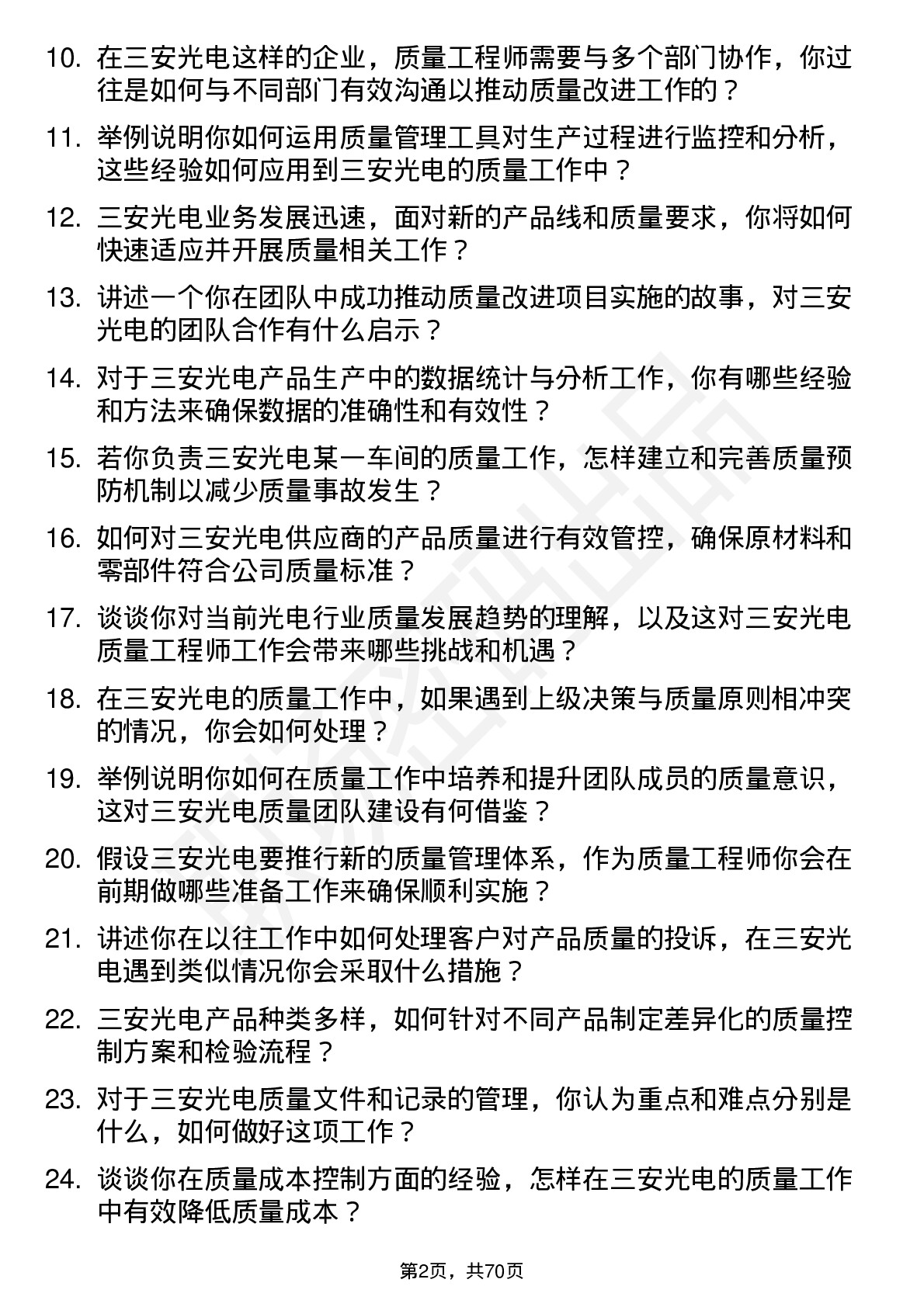 48道三安光电质量工程师岗位面试题库及参考回答含考察点分析