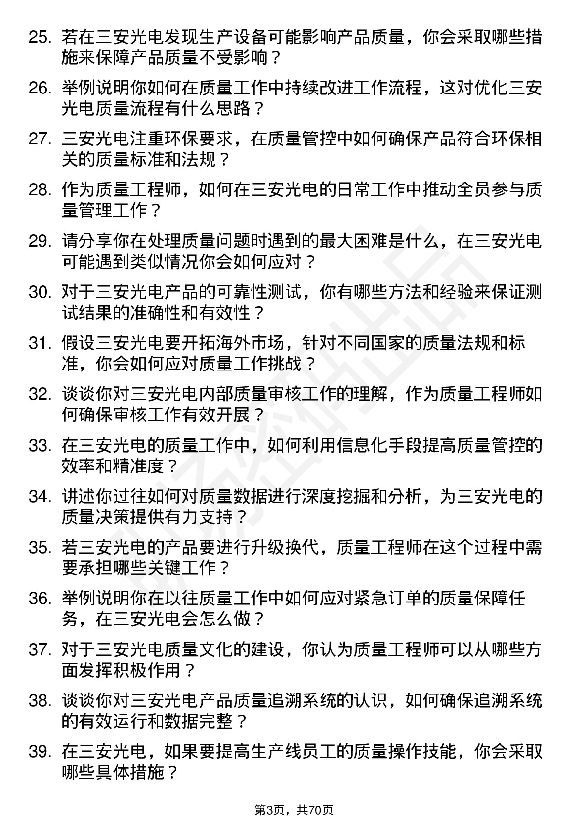 48道三安光电质量工程师岗位面试题库及参考回答含考察点分析