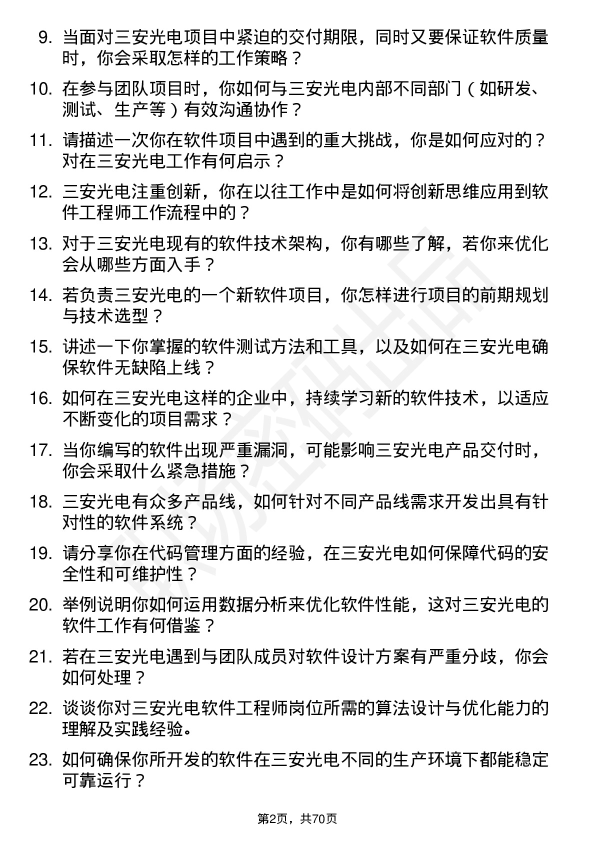 48道三安光电软件工程师岗位面试题库及参考回答含考察点分析