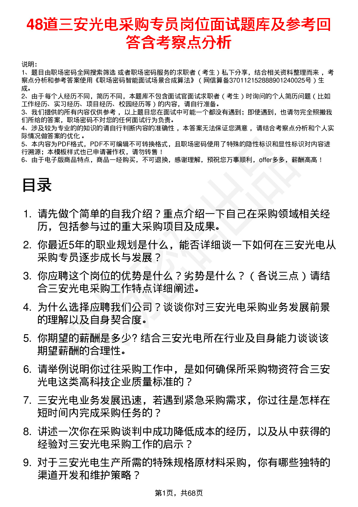 48道三安光电采购专员岗位面试题库及参考回答含考察点分析