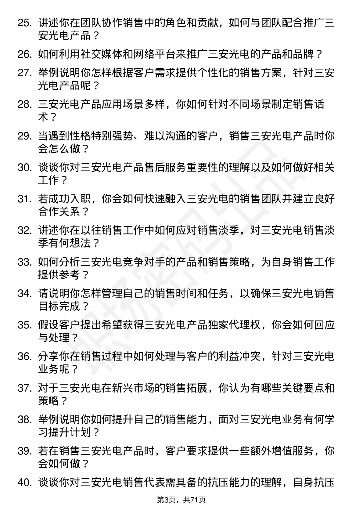 48道三安光电销售代表岗位面试题库及参考回答含考察点分析