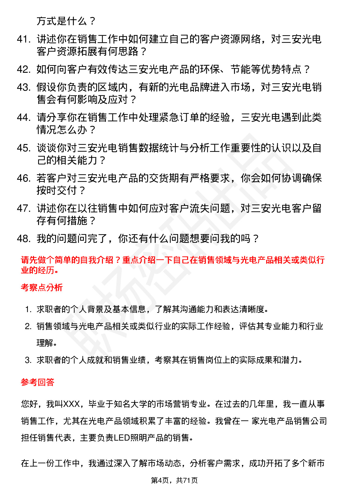 48道三安光电销售代表岗位面试题库及参考回答含考察点分析