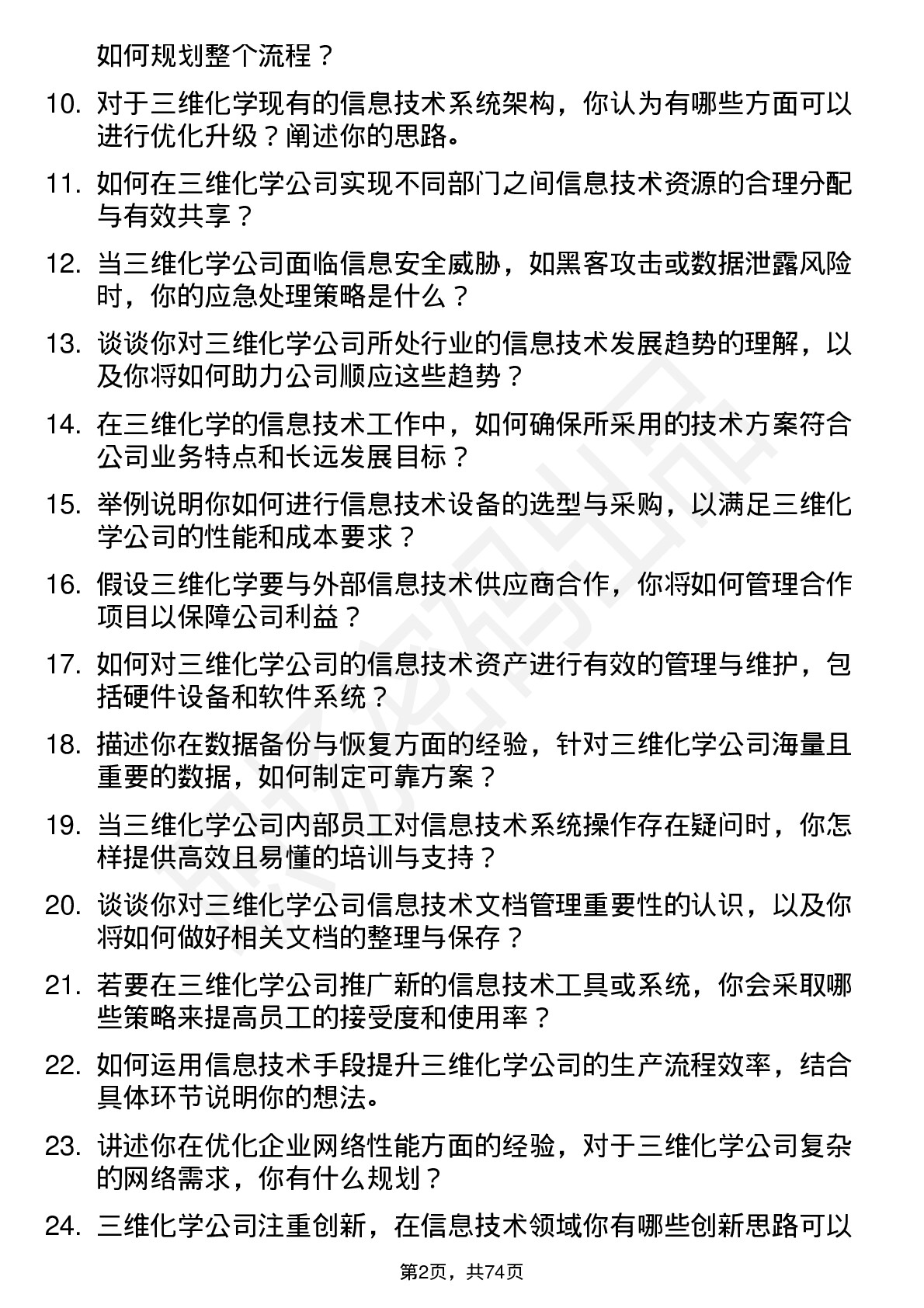 48道三维化学信息技术专员岗位面试题库及参考回答含考察点分析