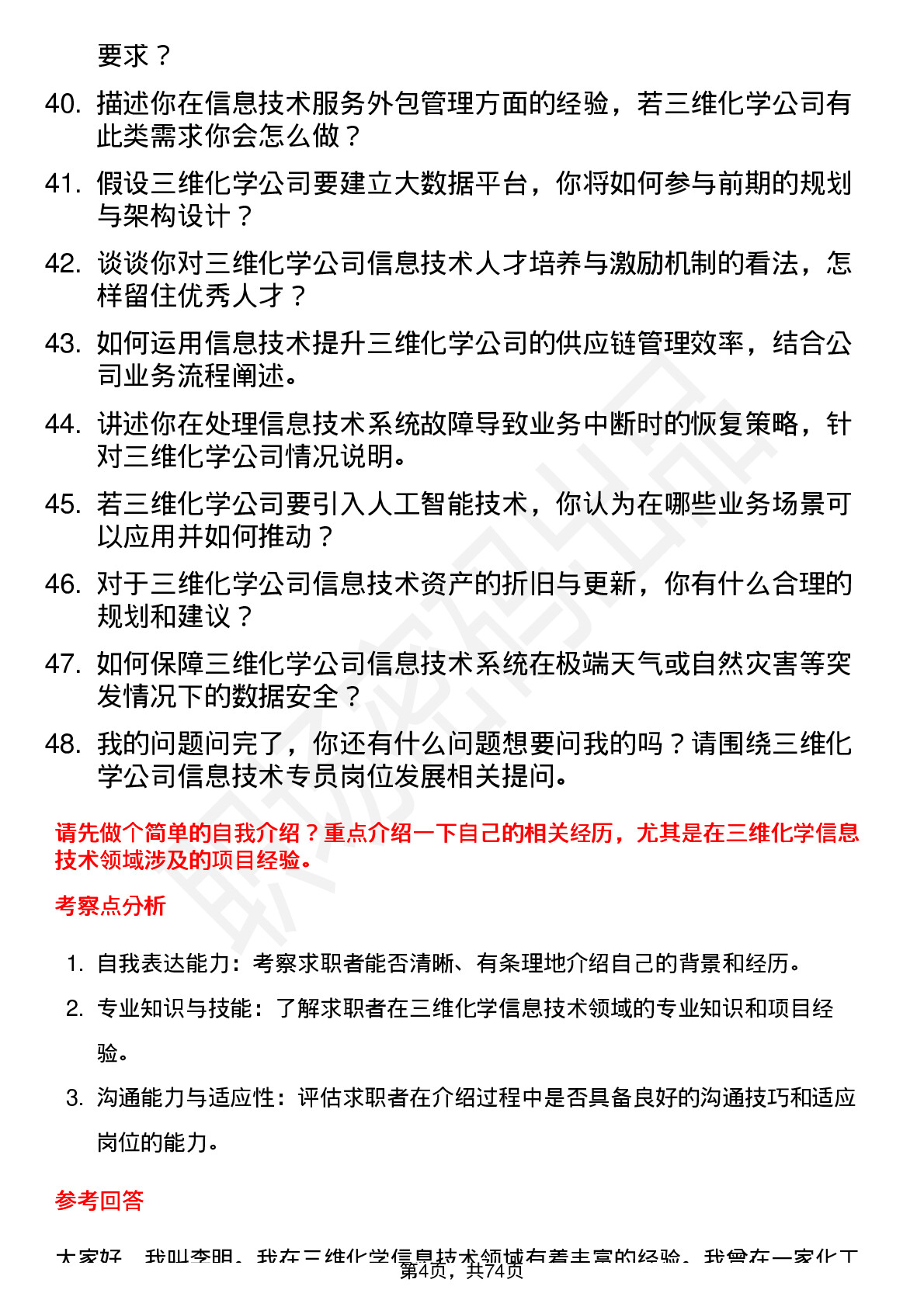 48道三维化学信息技术专员岗位面试题库及参考回答含考察点分析