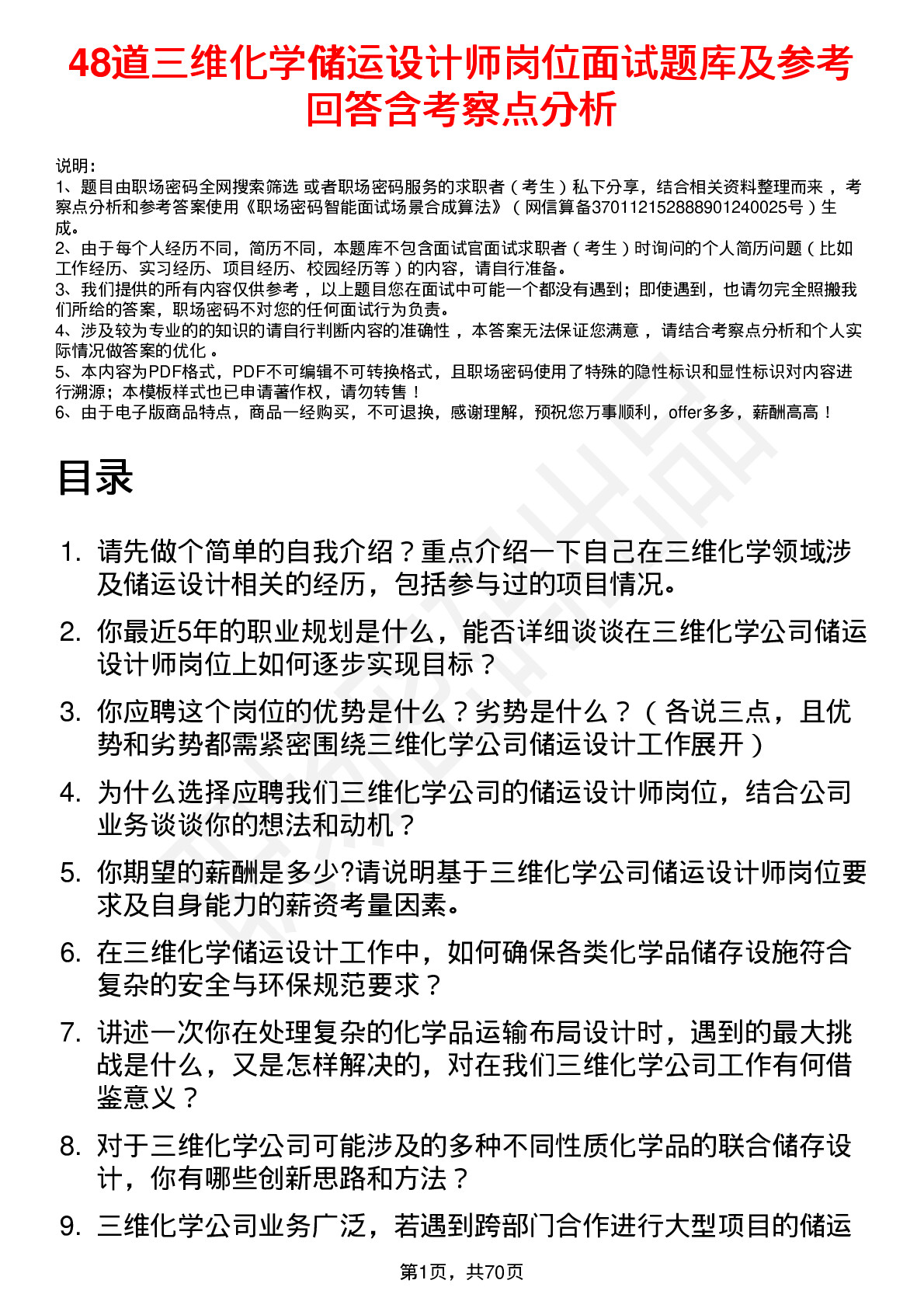 48道三维化学储运设计师岗位面试题库及参考回答含考察点分析