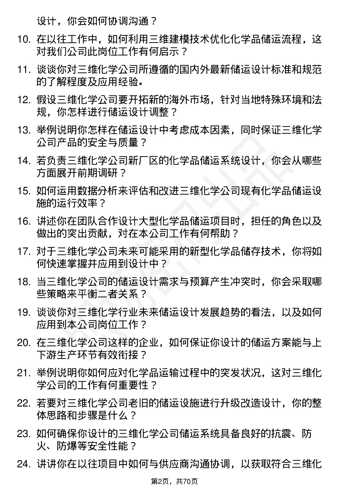 48道三维化学储运设计师岗位面试题库及参考回答含考察点分析