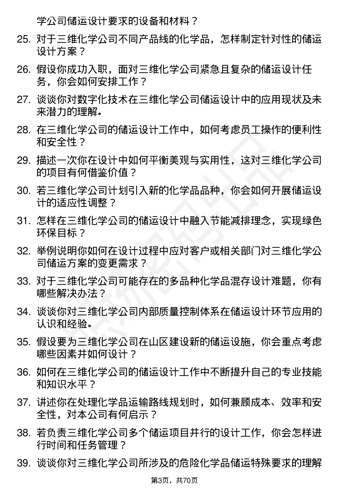 48道三维化学储运设计师岗位面试题库及参考回答含考察点分析