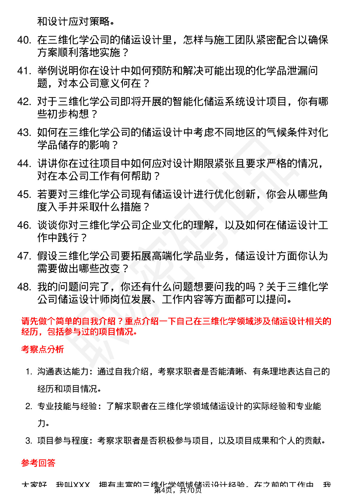 48道三维化学储运设计师岗位面试题库及参考回答含考察点分析