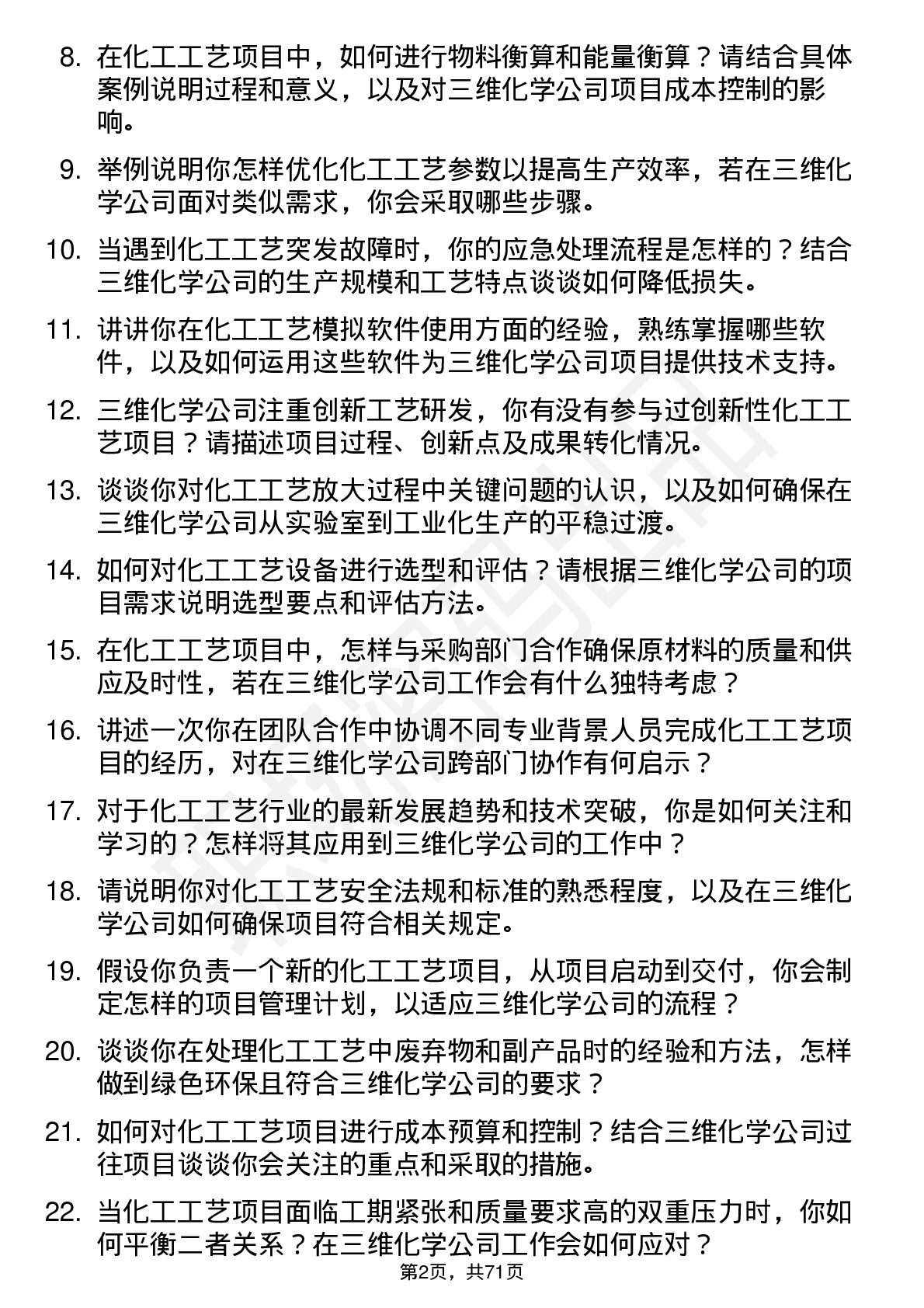 48道三维化学化工工艺工程师岗位面试题库及参考回答含考察点分析