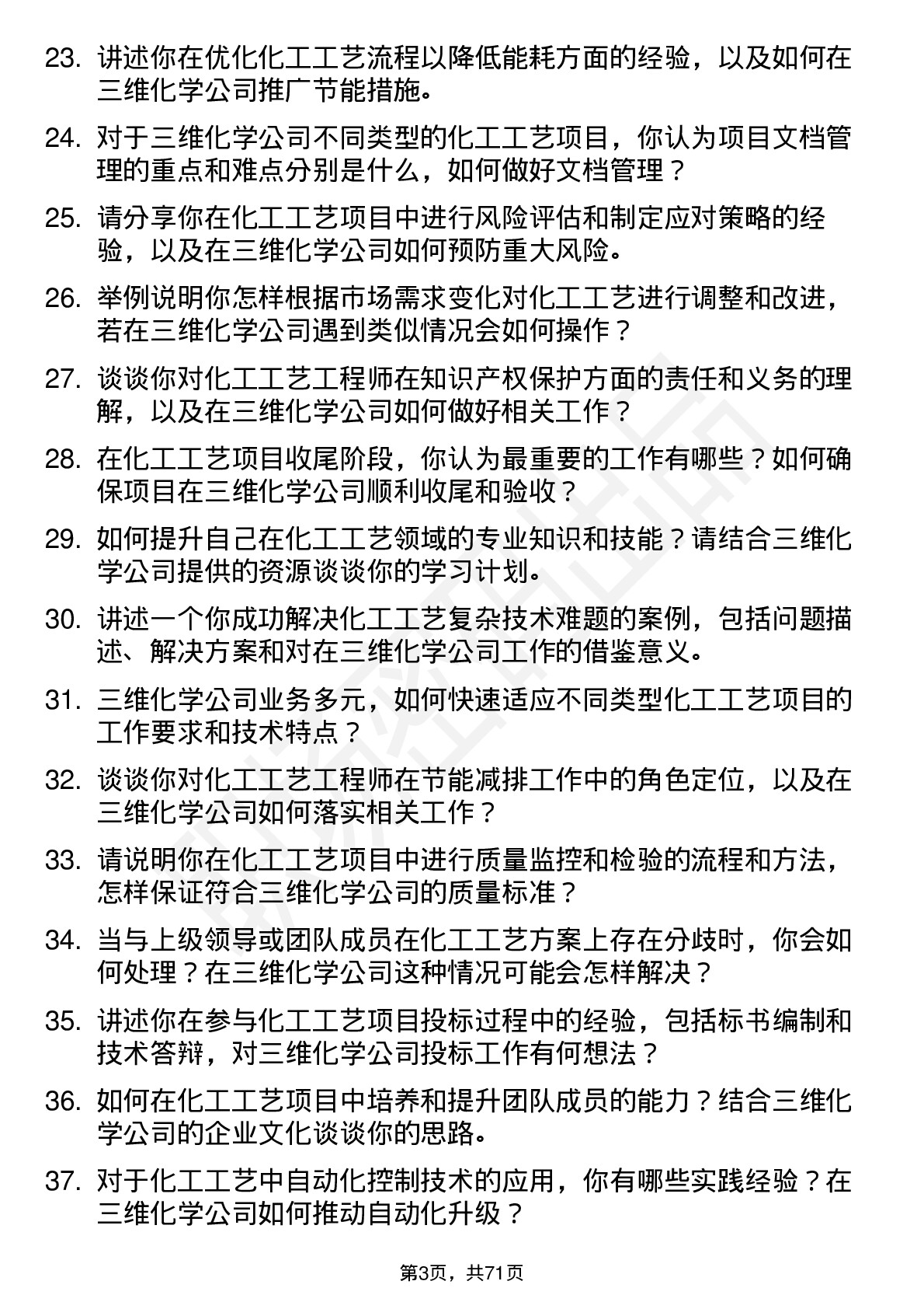 48道三维化学化工工艺工程师岗位面试题库及参考回答含考察点分析