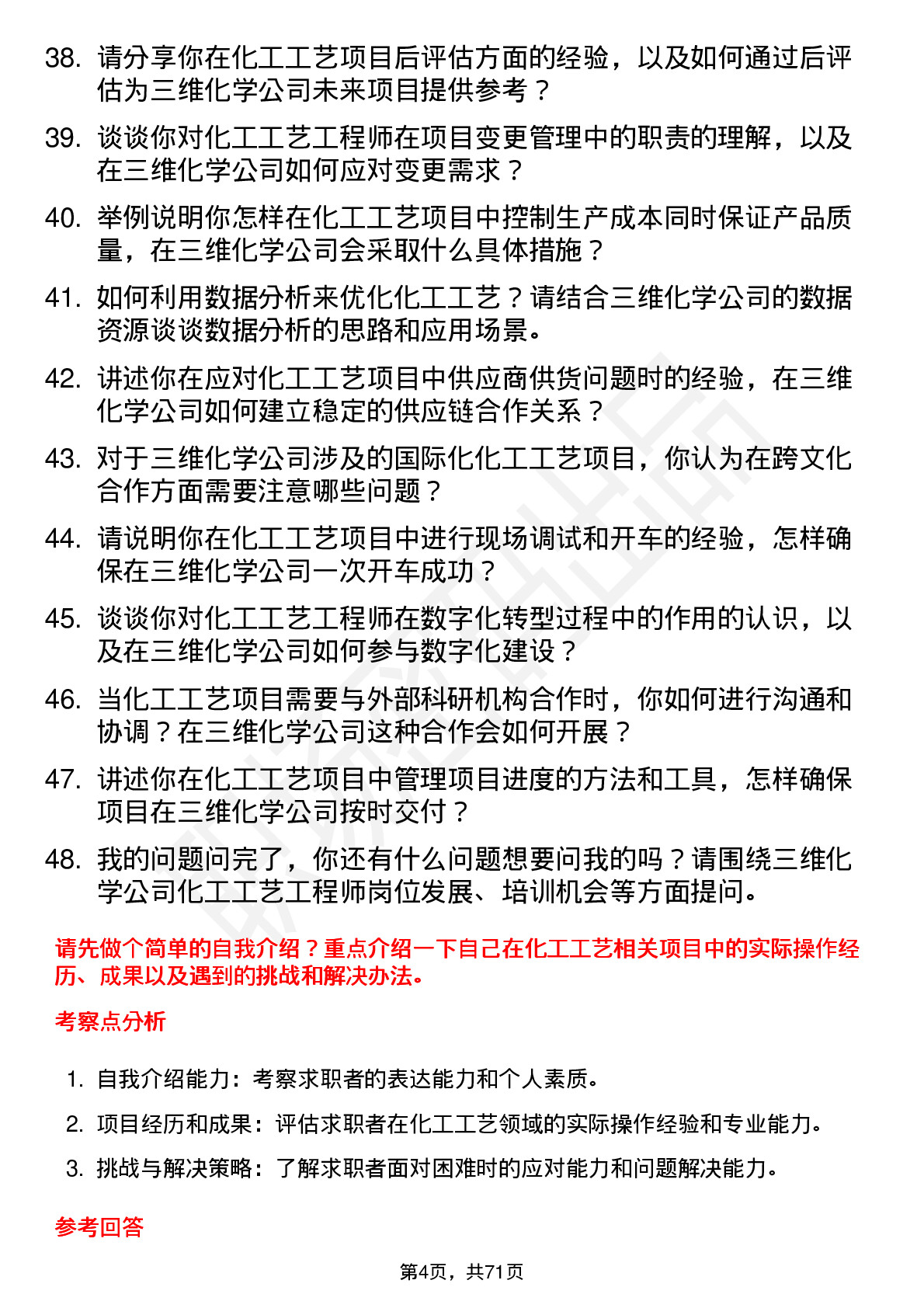 48道三维化学化工工艺工程师岗位面试题库及参考回答含考察点分析