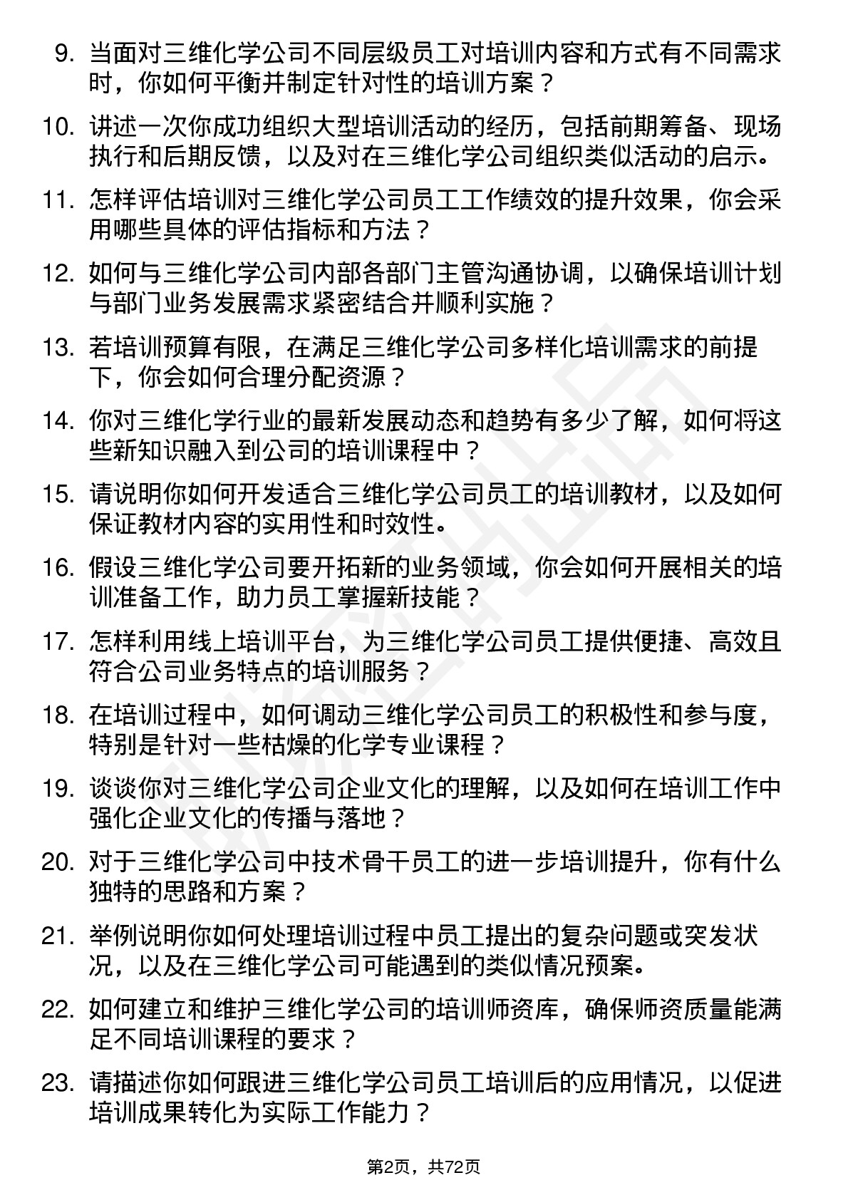 48道三维化学培训专员岗位面试题库及参考回答含考察点分析