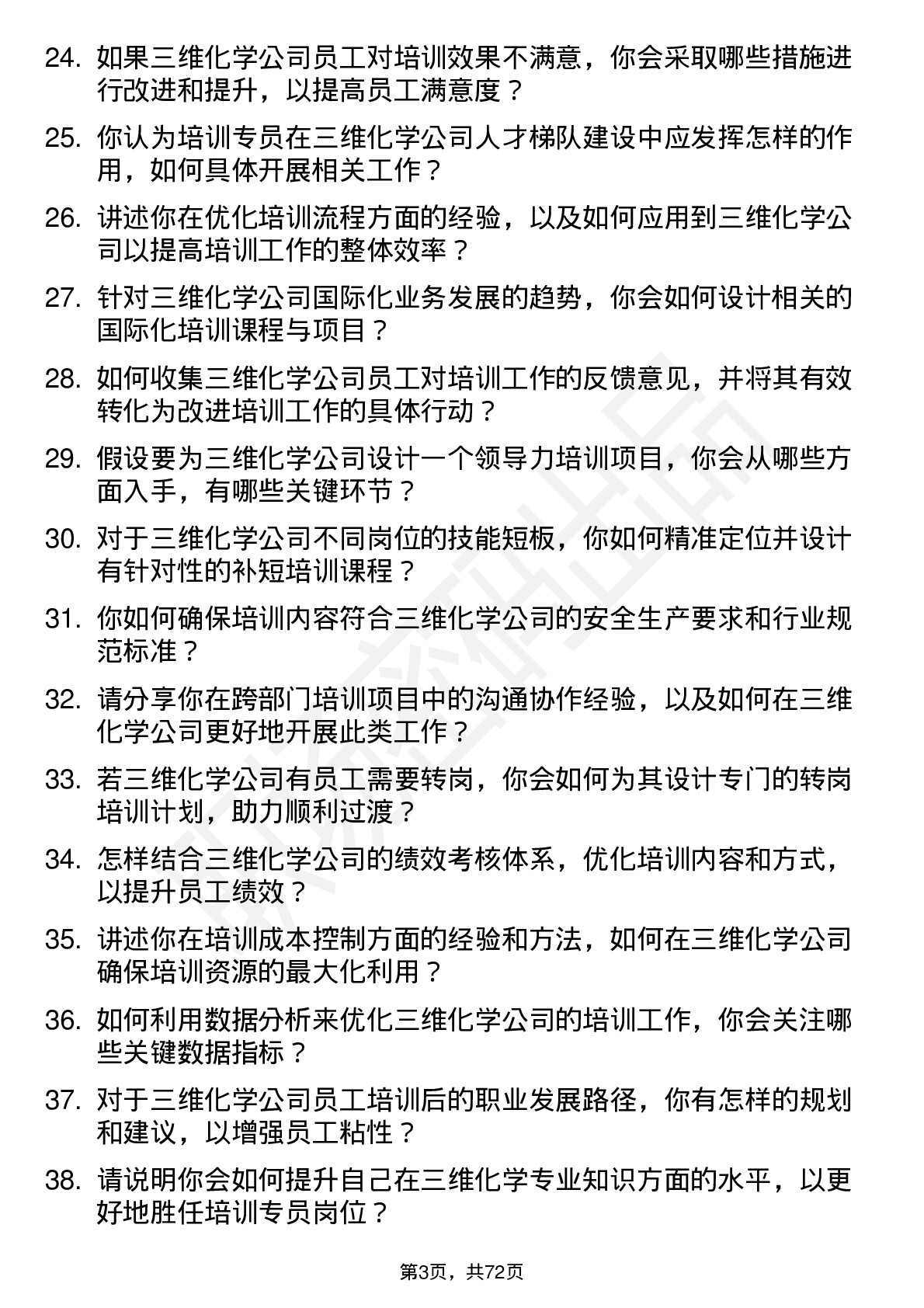 48道三维化学培训专员岗位面试题库及参考回答含考察点分析