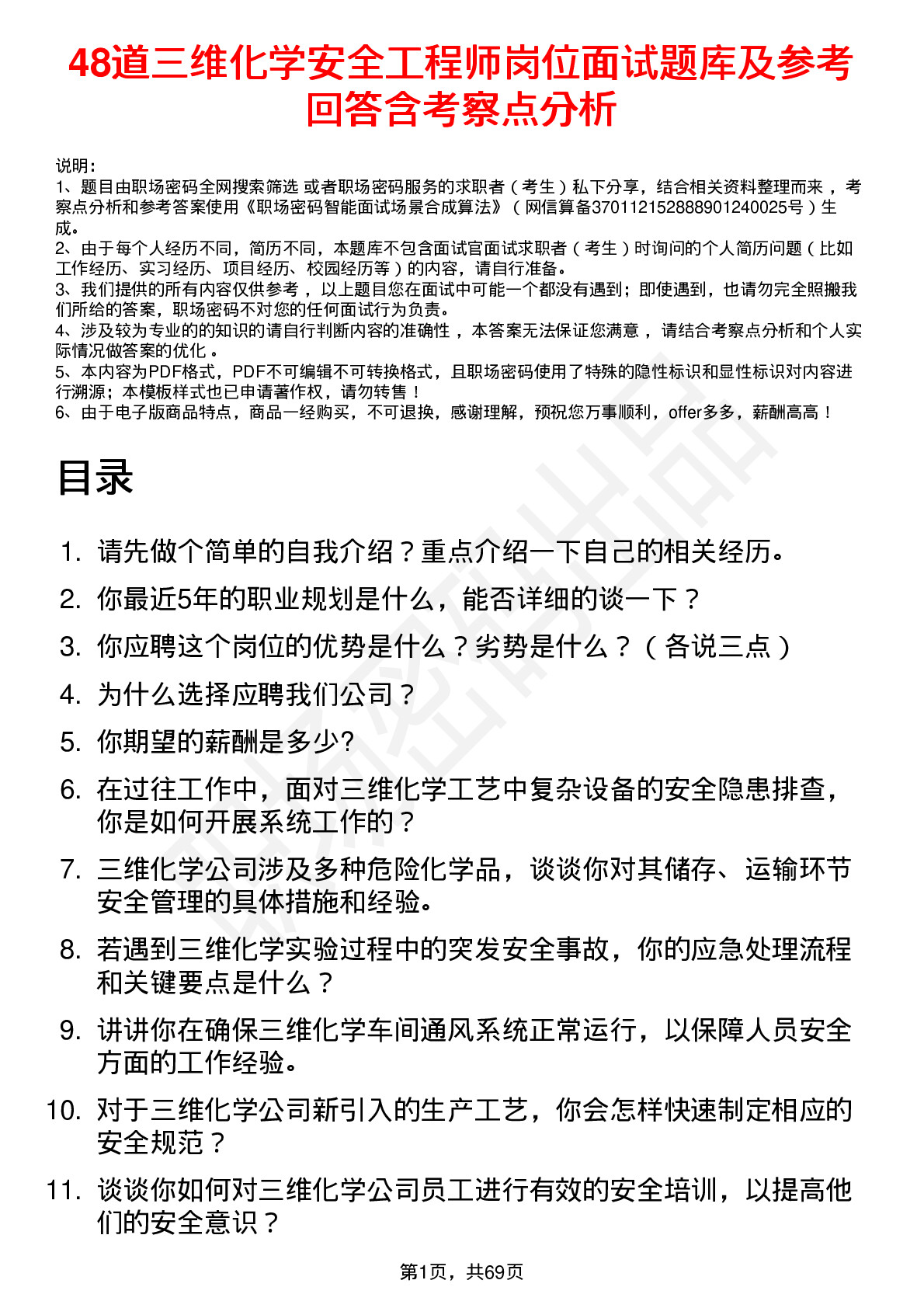 48道三维化学安全工程师岗位面试题库及参考回答含考察点分析