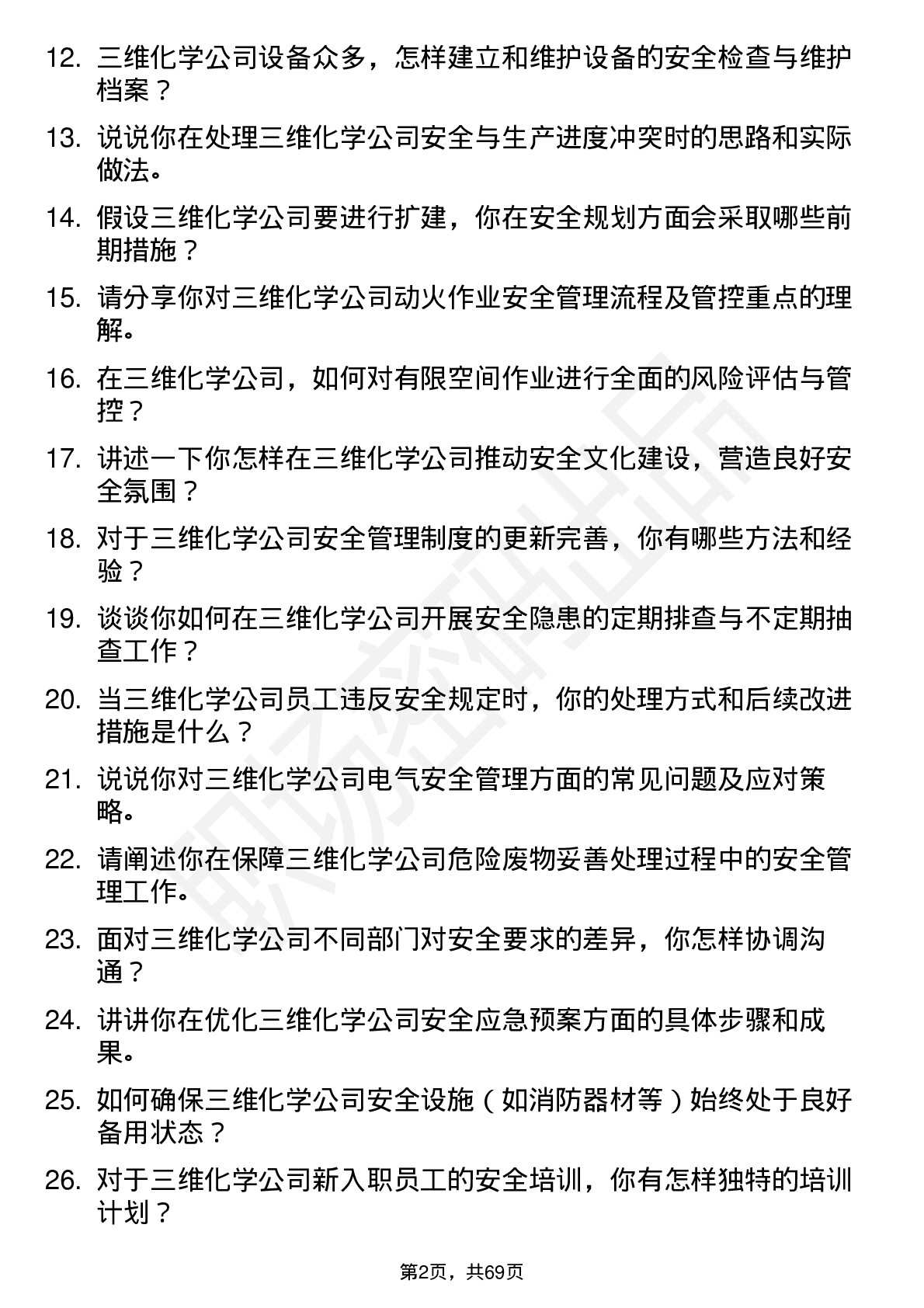 48道三维化学安全工程师岗位面试题库及参考回答含考察点分析