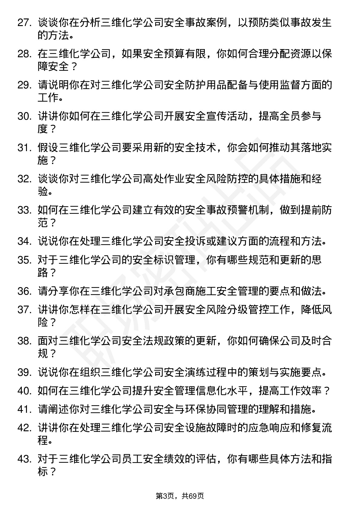 48道三维化学安全工程师岗位面试题库及参考回答含考察点分析