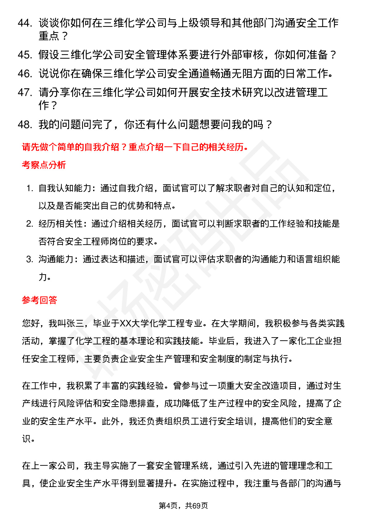 48道三维化学安全工程师岗位面试题库及参考回答含考察点分析