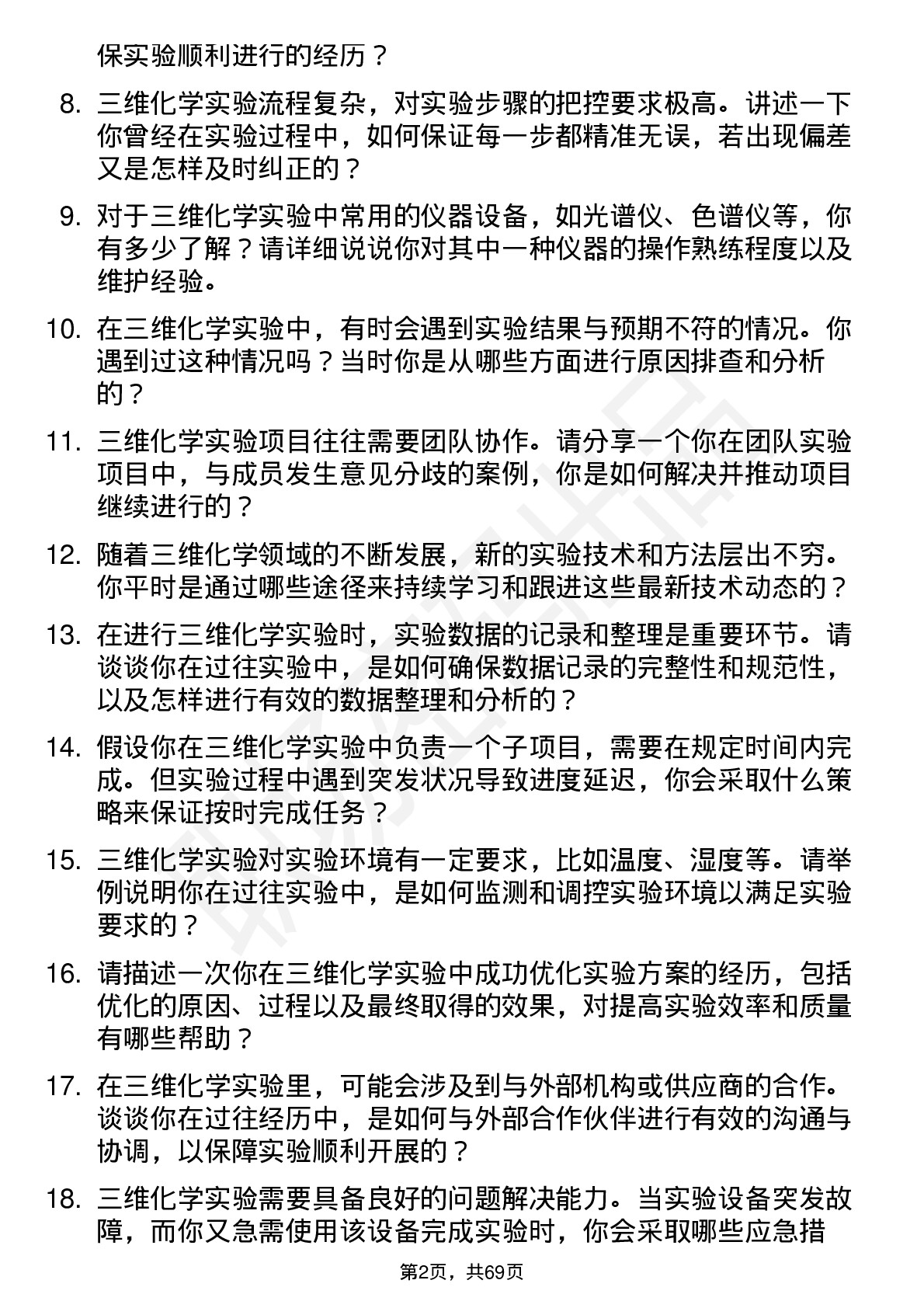 48道三维化学实验员岗位面试题库及参考回答含考察点分析