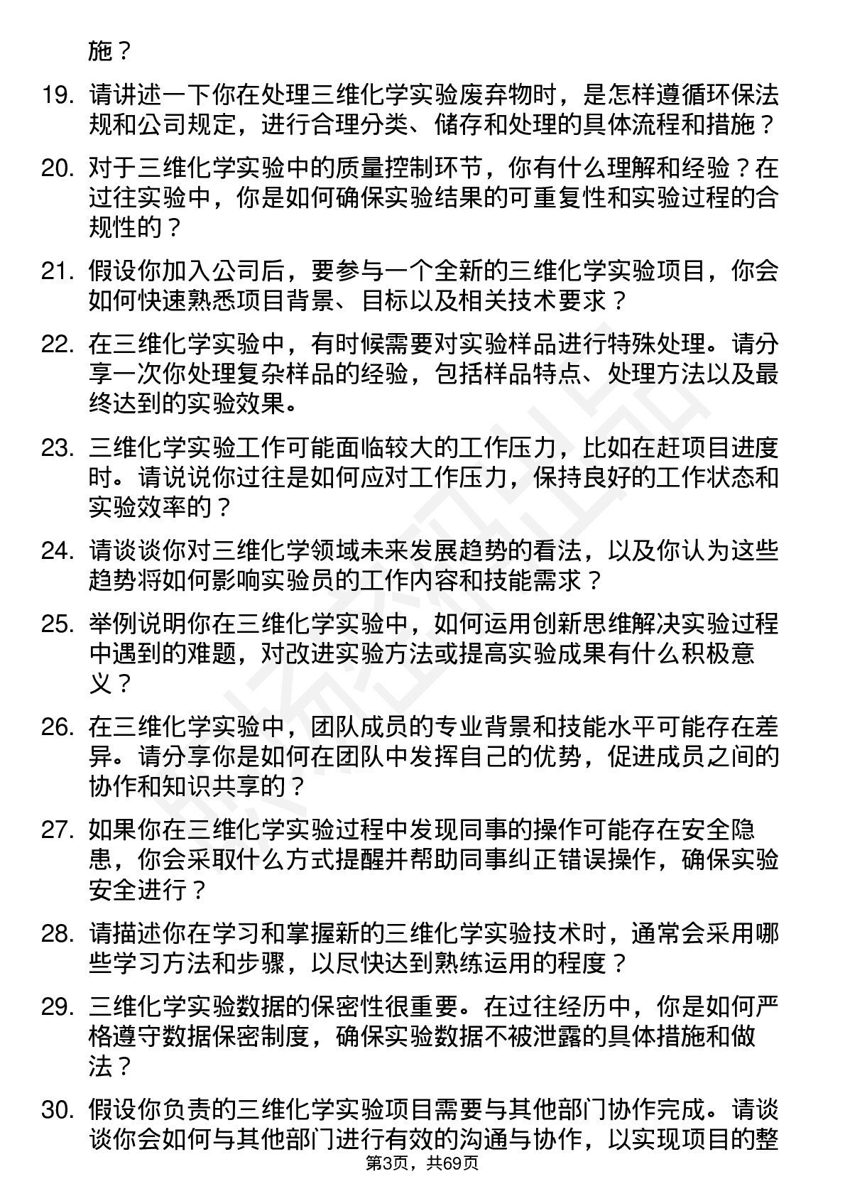 48道三维化学实验员岗位面试题库及参考回答含考察点分析