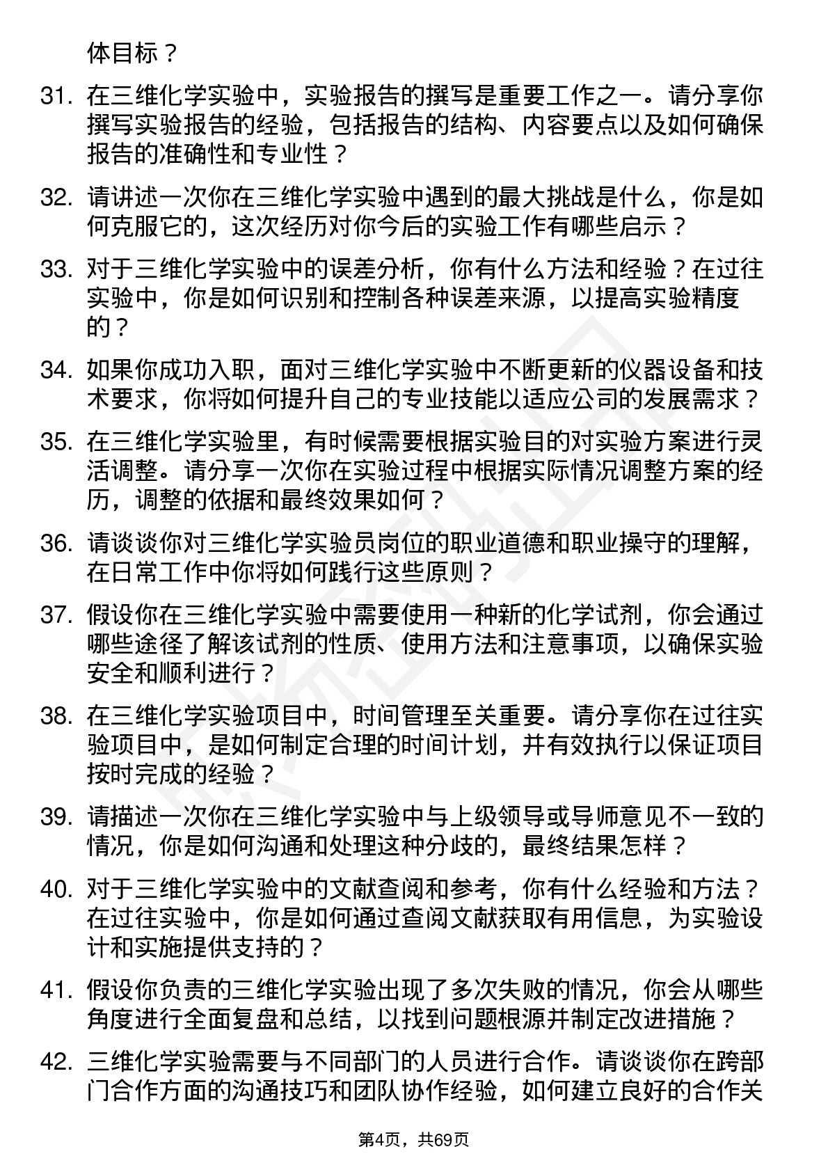 48道三维化学实验员岗位面试题库及参考回答含考察点分析