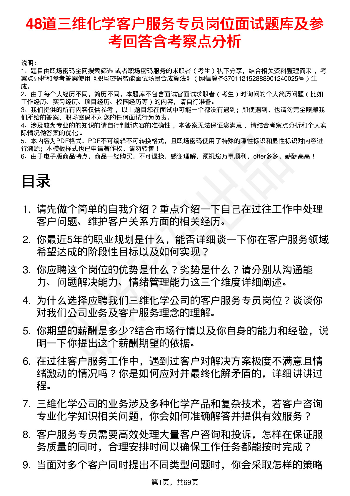 48道三维化学客户服务专员岗位面试题库及参考回答含考察点分析