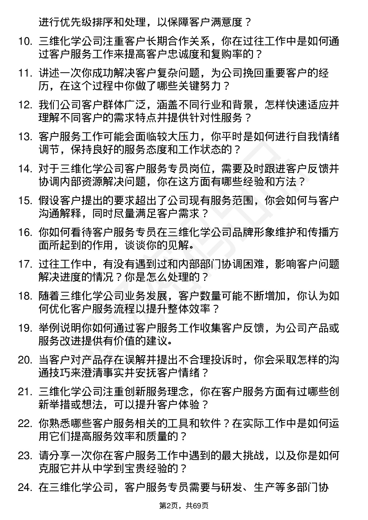 48道三维化学客户服务专员岗位面试题库及参考回答含考察点分析