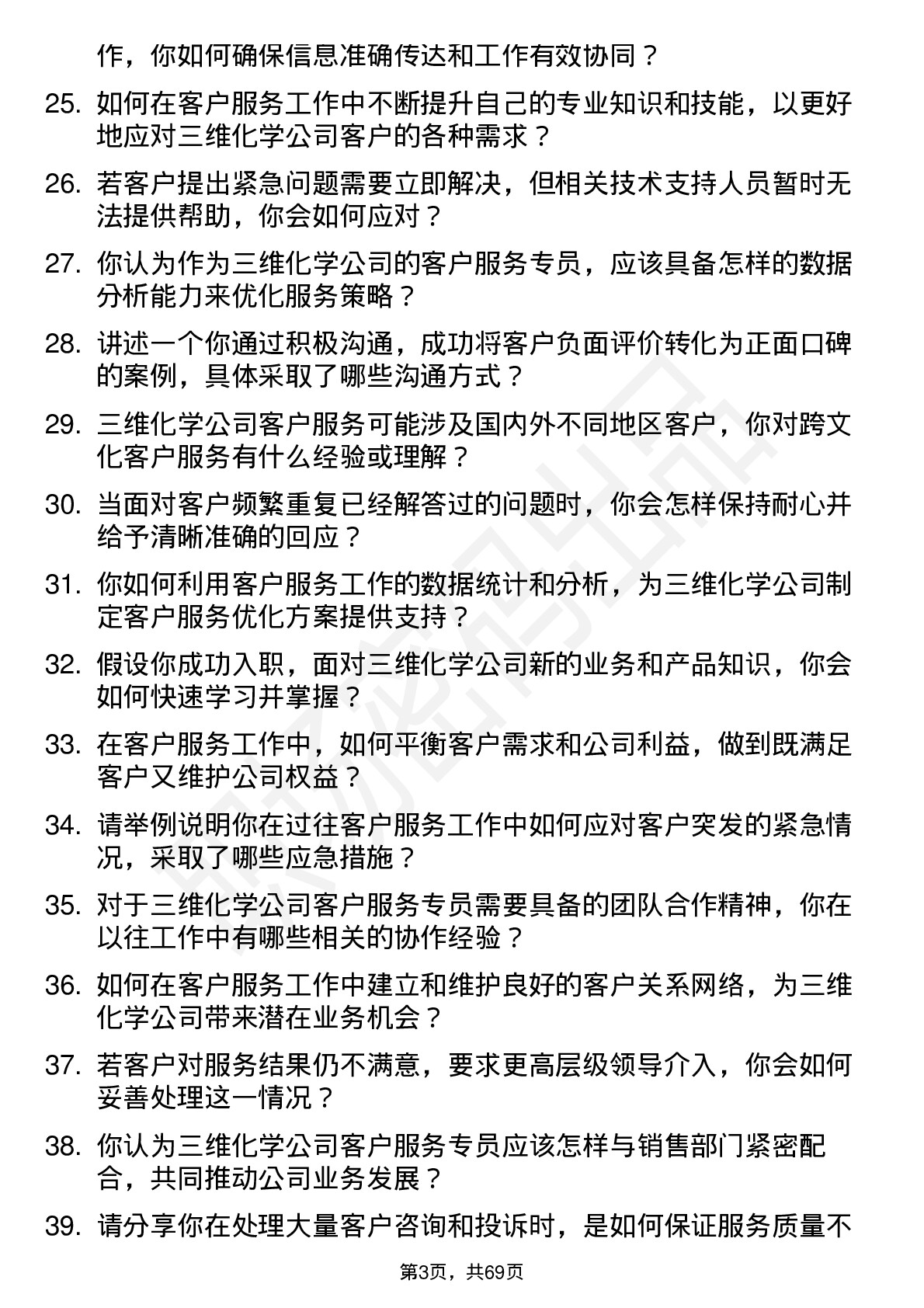 48道三维化学客户服务专员岗位面试题库及参考回答含考察点分析