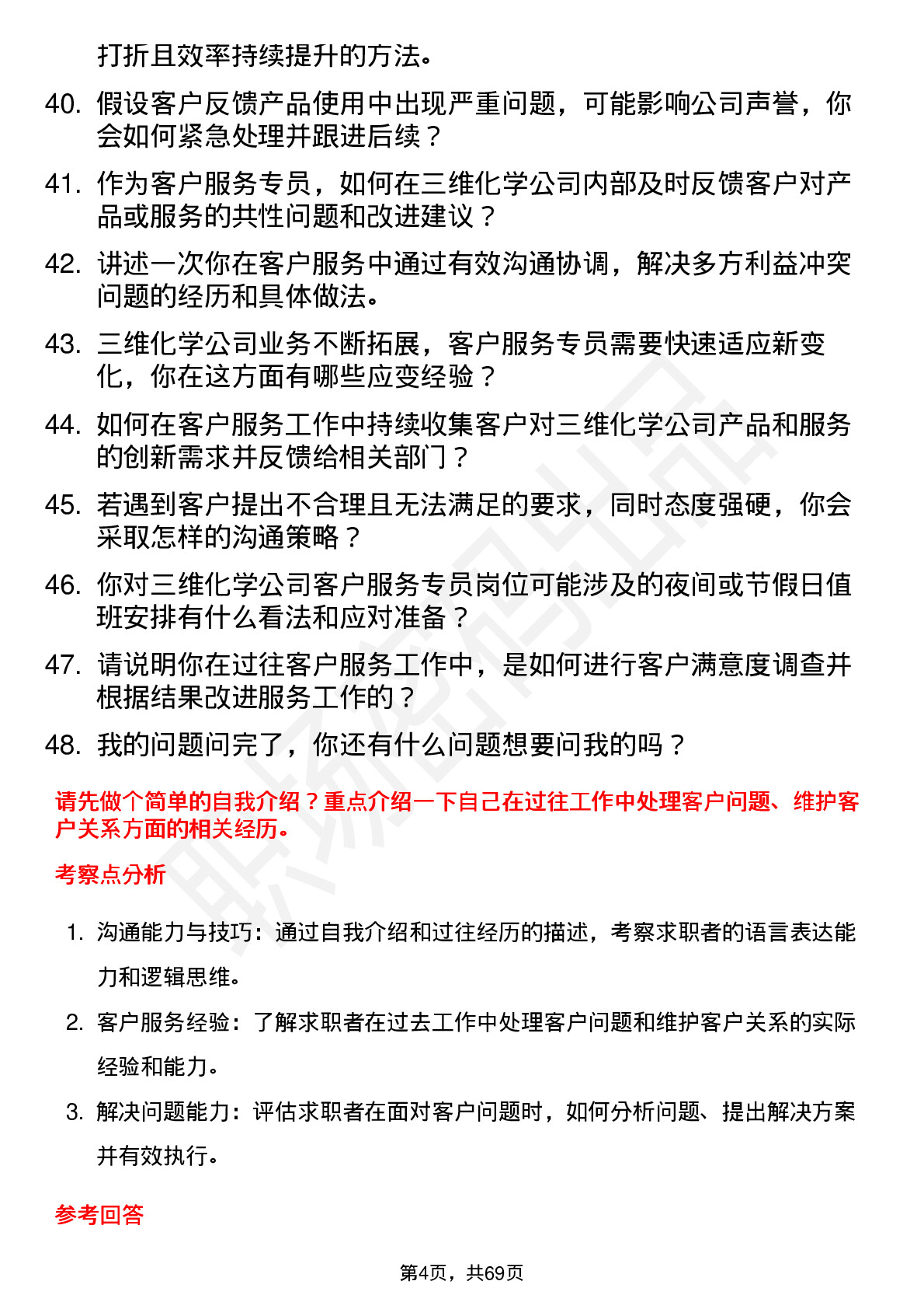 48道三维化学客户服务专员岗位面试题库及参考回答含考察点分析