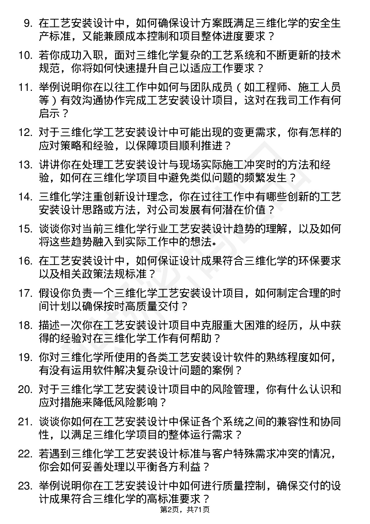 48道三维化学工艺安装设计师岗位面试题库及参考回答含考察点分析