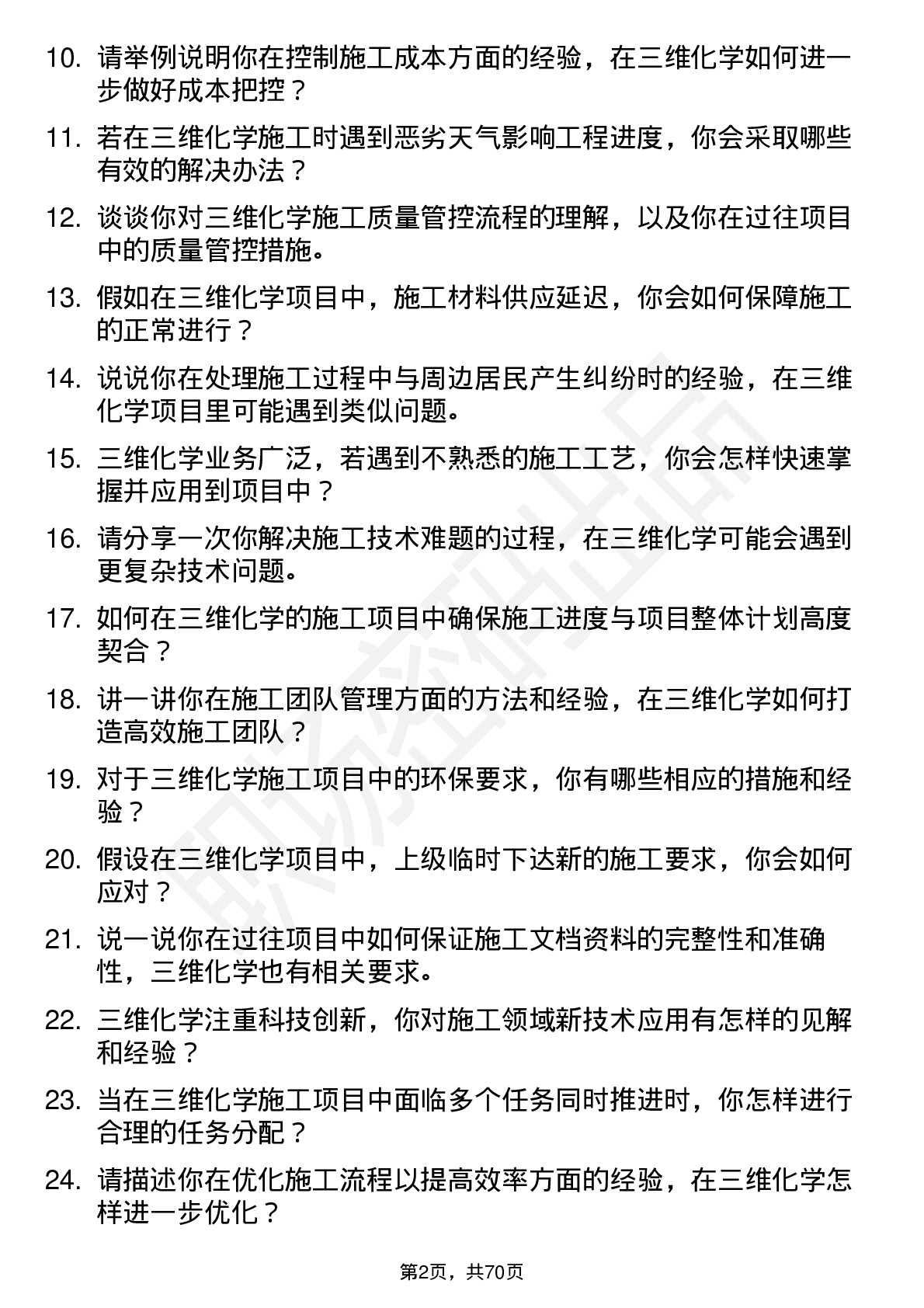 48道三维化学施工员岗位面试题库及参考回答含考察点分析