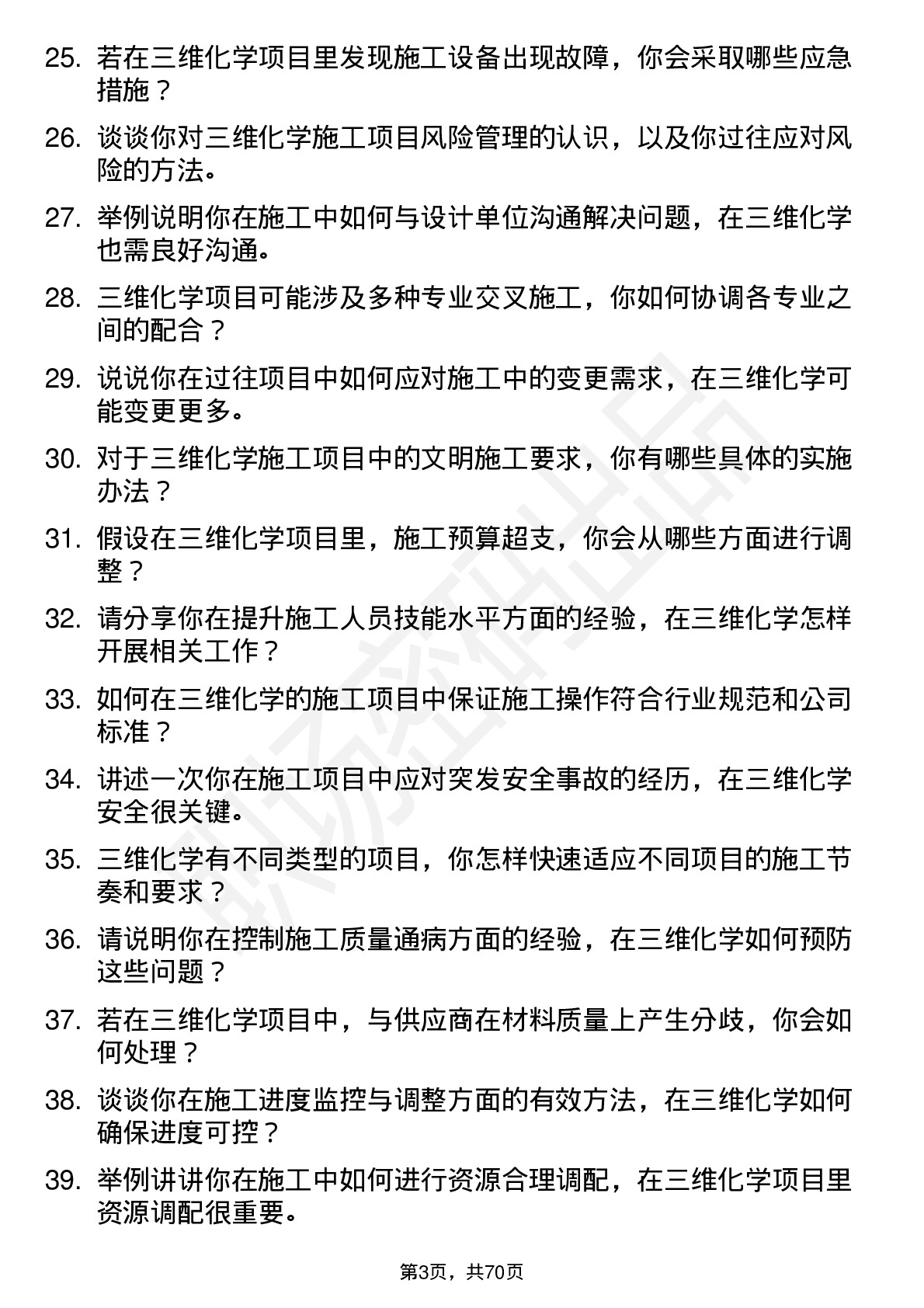 48道三维化学施工员岗位面试题库及参考回答含考察点分析