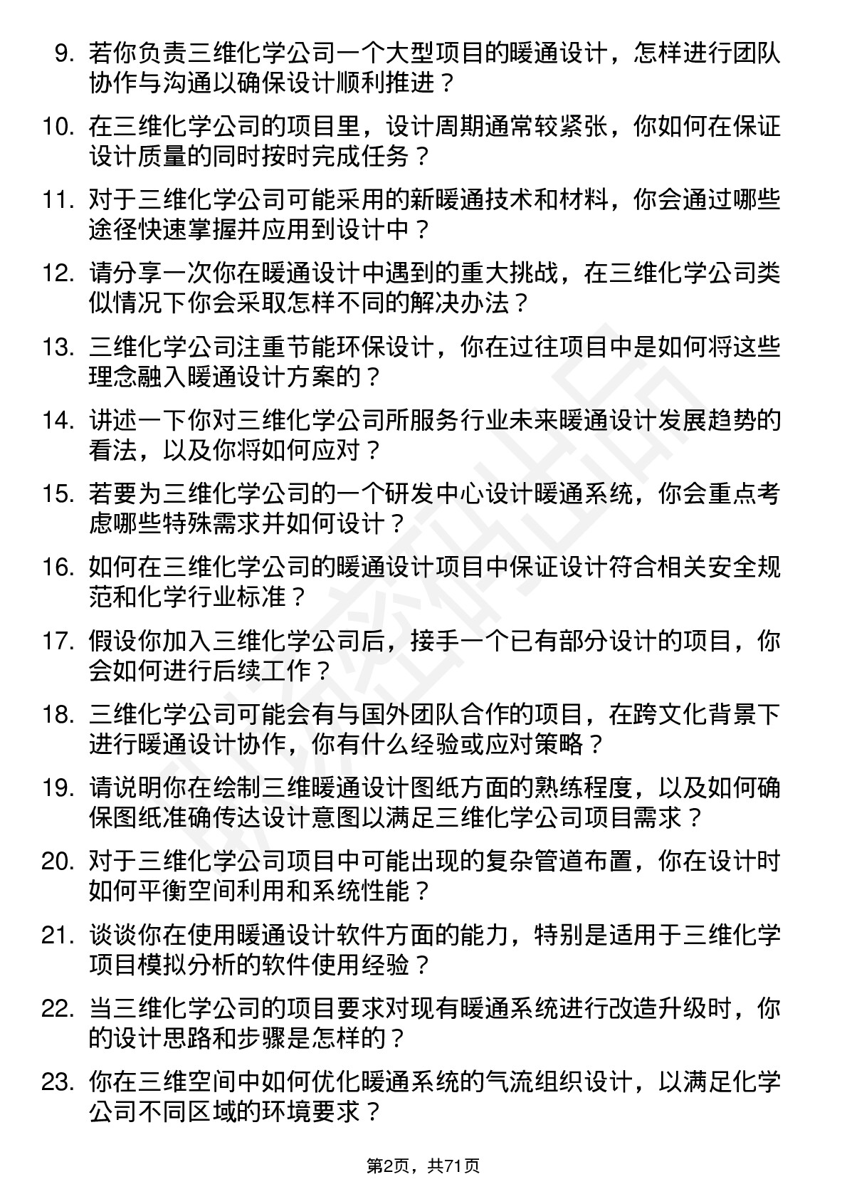 48道三维化学暖通设计师岗位面试题库及参考回答含考察点分析