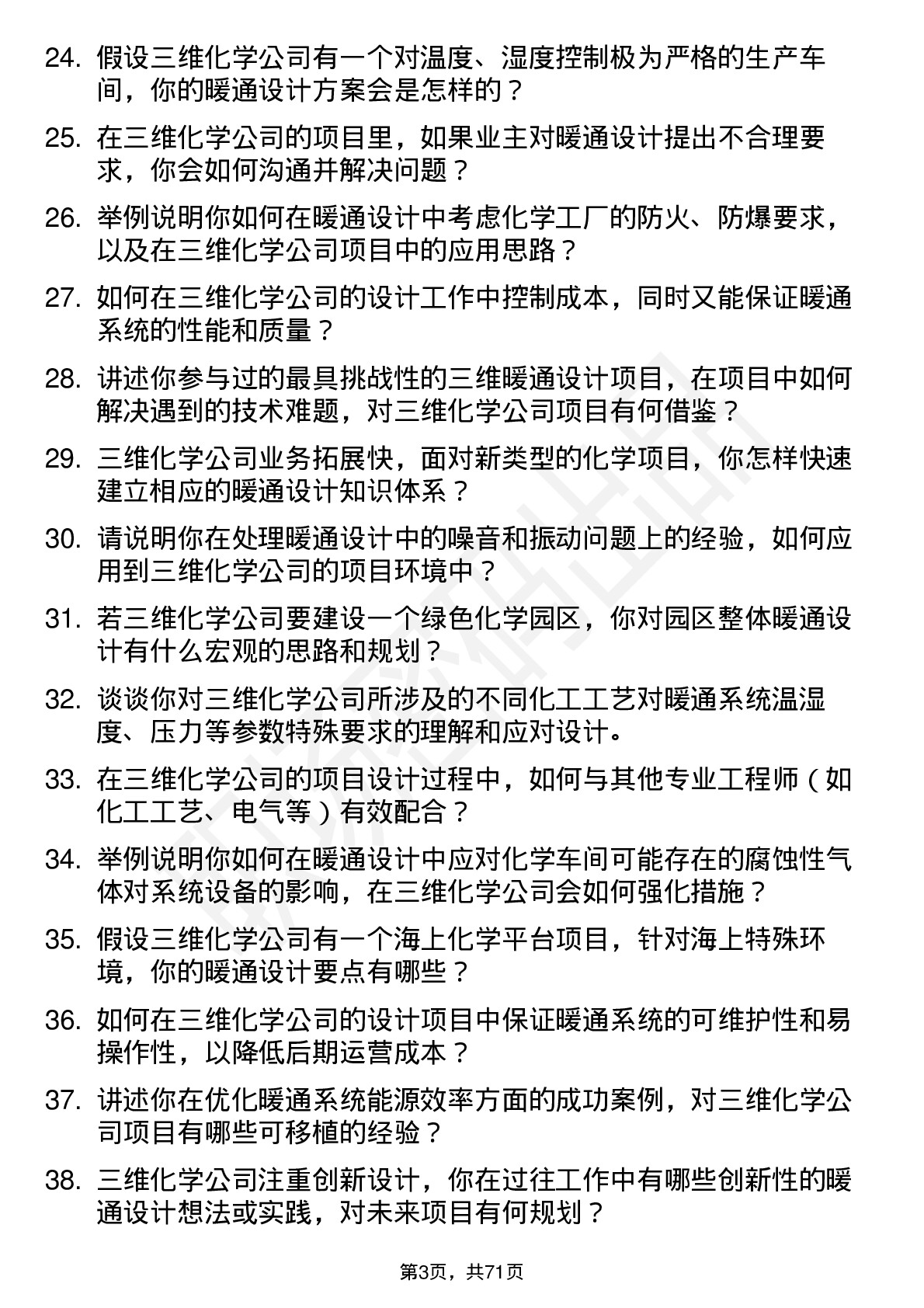 48道三维化学暖通设计师岗位面试题库及参考回答含考察点分析