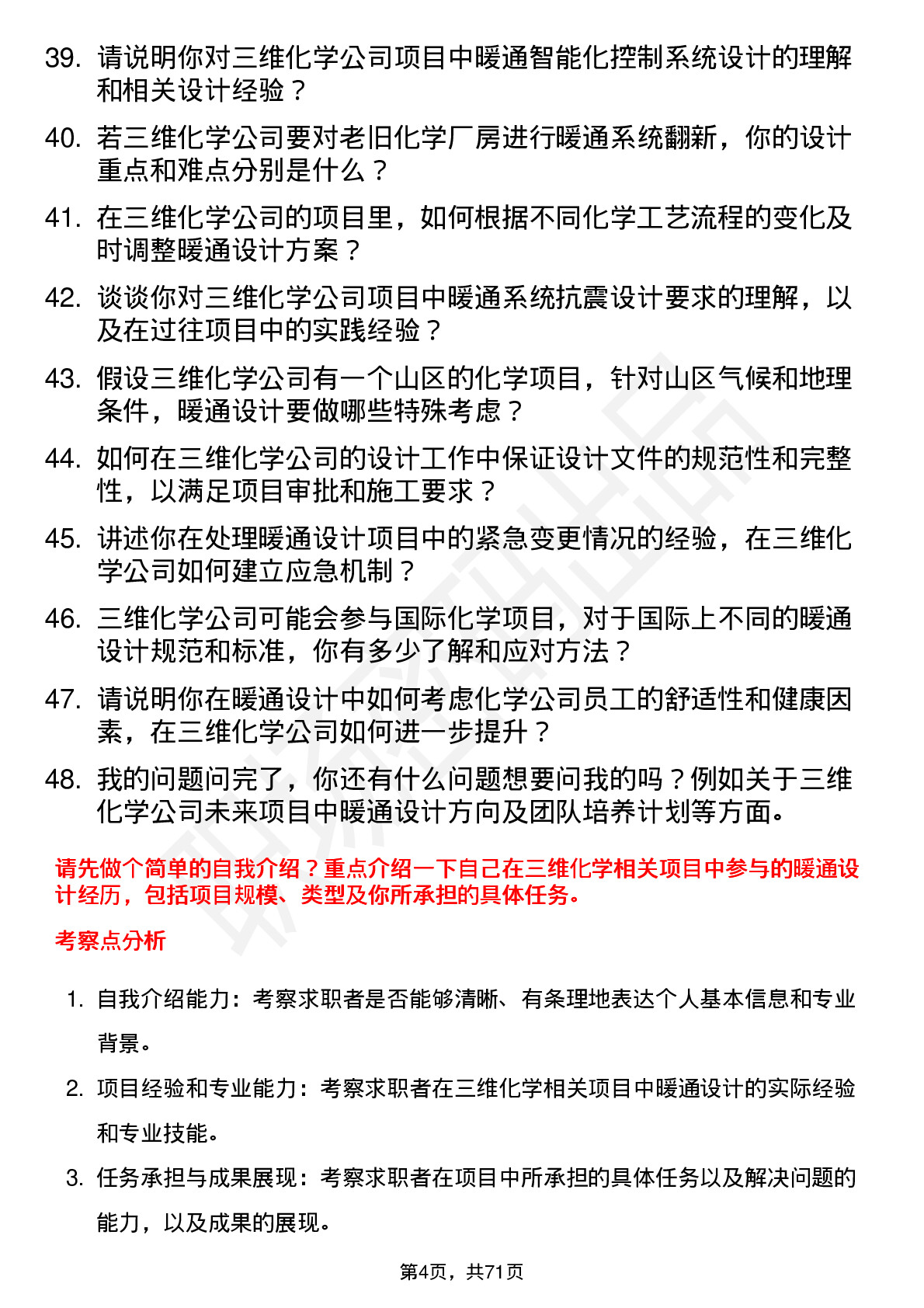 48道三维化学暖通设计师岗位面试题库及参考回答含考察点分析