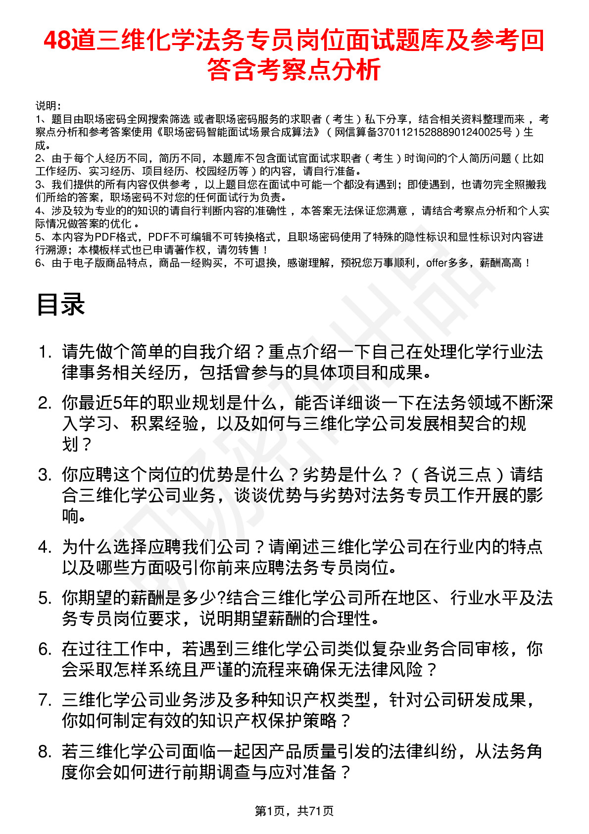 48道三维化学法务专员岗位面试题库及参考回答含考察点分析