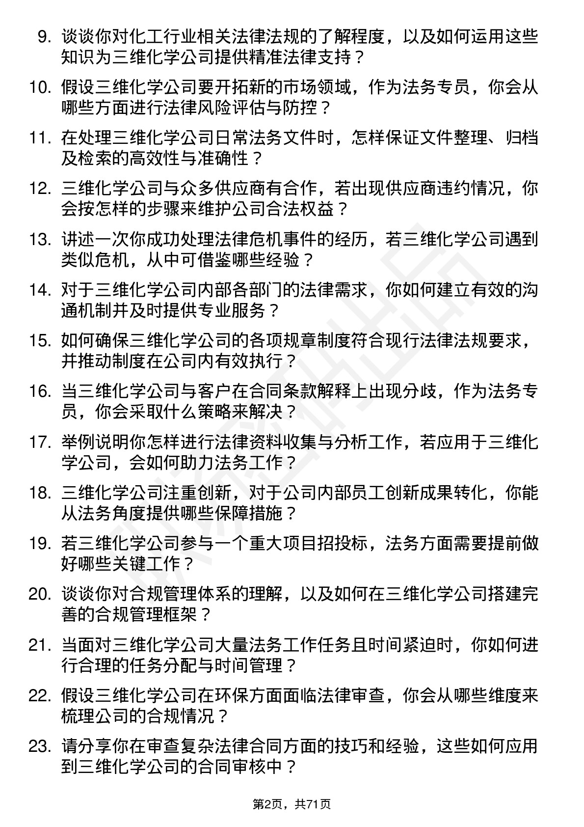 48道三维化学法务专员岗位面试题库及参考回答含考察点分析