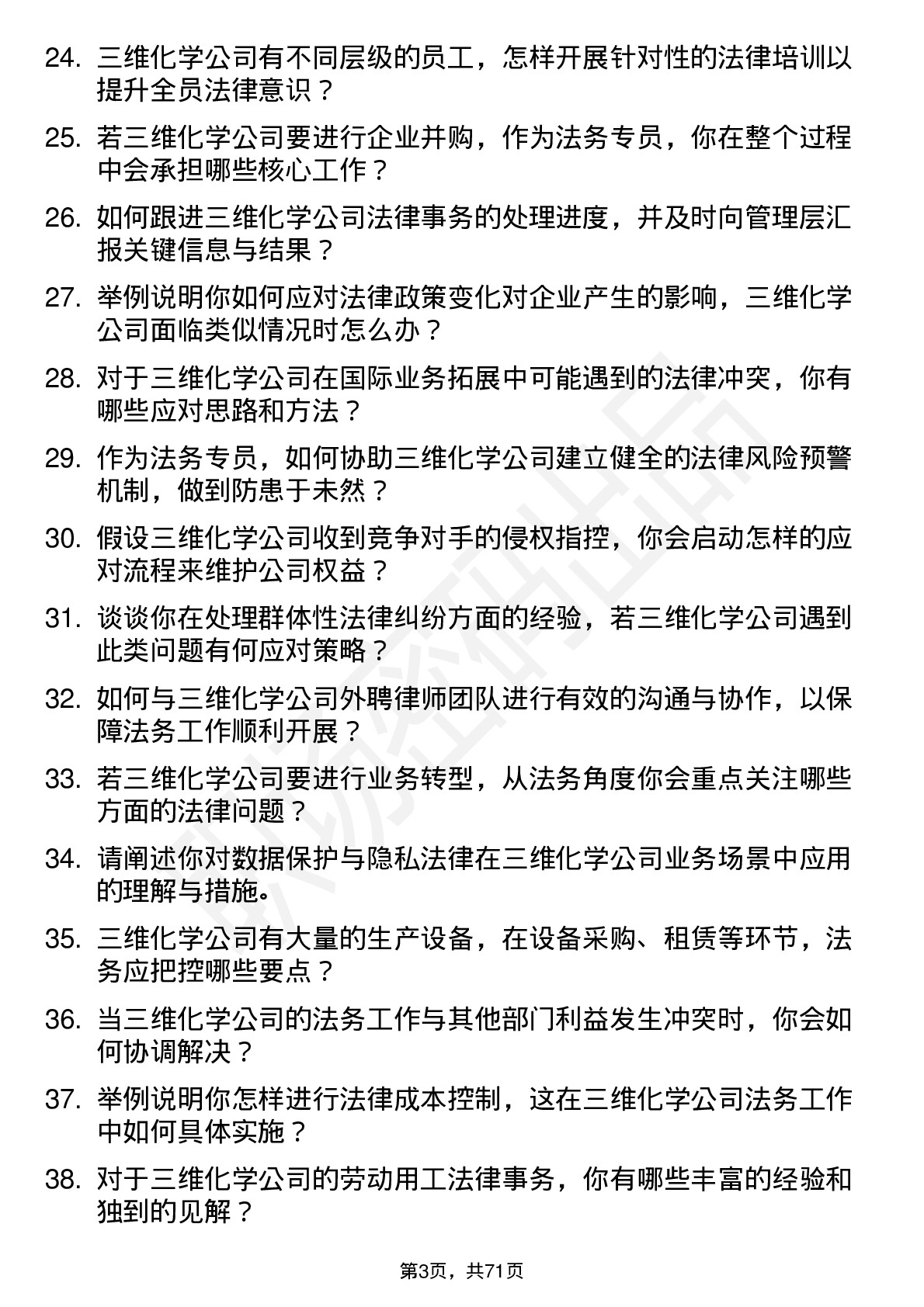 48道三维化学法务专员岗位面试题库及参考回答含考察点分析