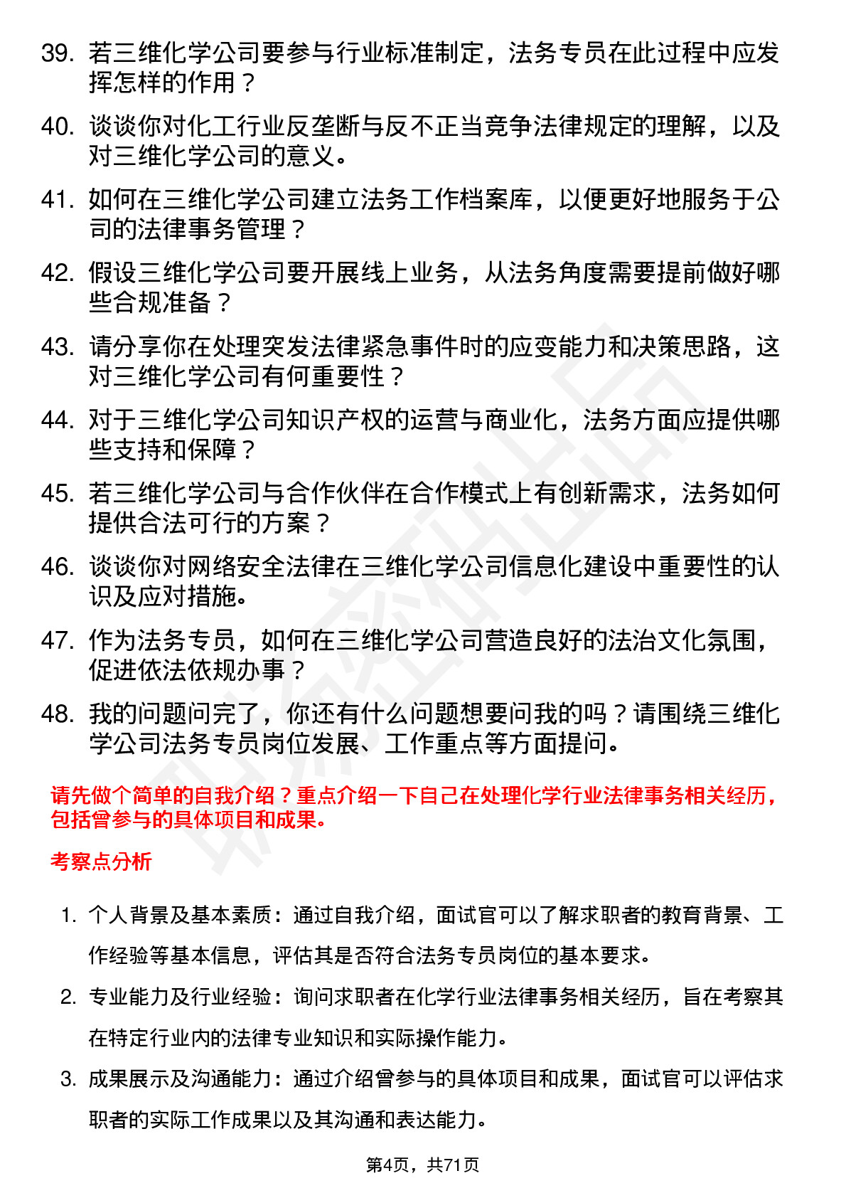 48道三维化学法务专员岗位面试题库及参考回答含考察点分析