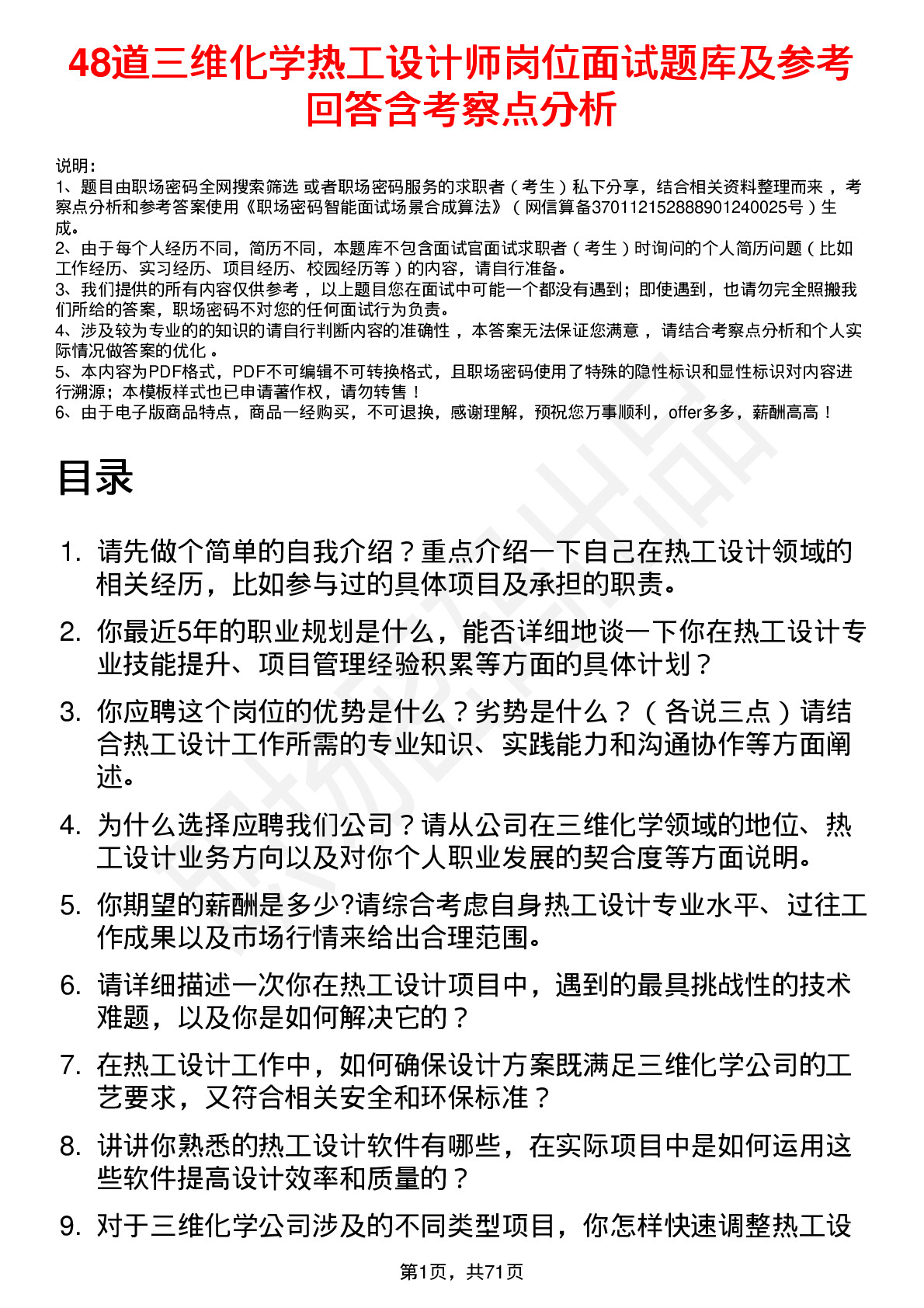 48道三维化学热工设计师岗位面试题库及参考回答含考察点分析