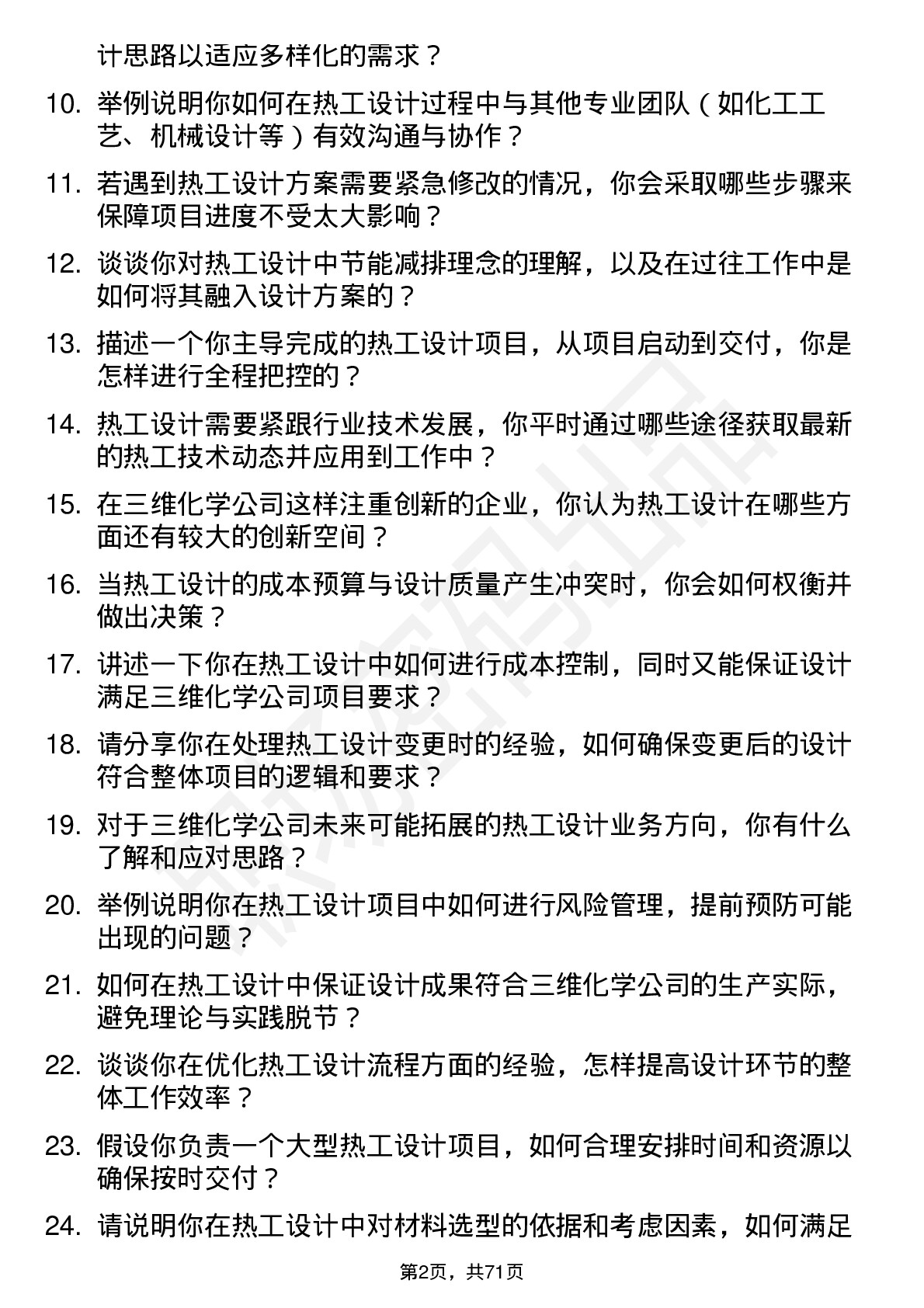 48道三维化学热工设计师岗位面试题库及参考回答含考察点分析