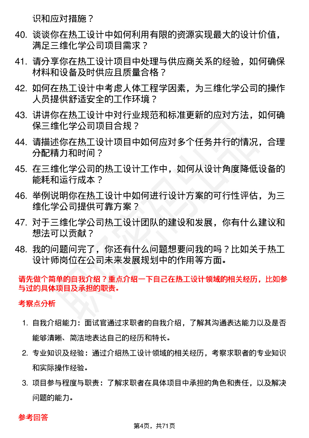 48道三维化学热工设计师岗位面试题库及参考回答含考察点分析