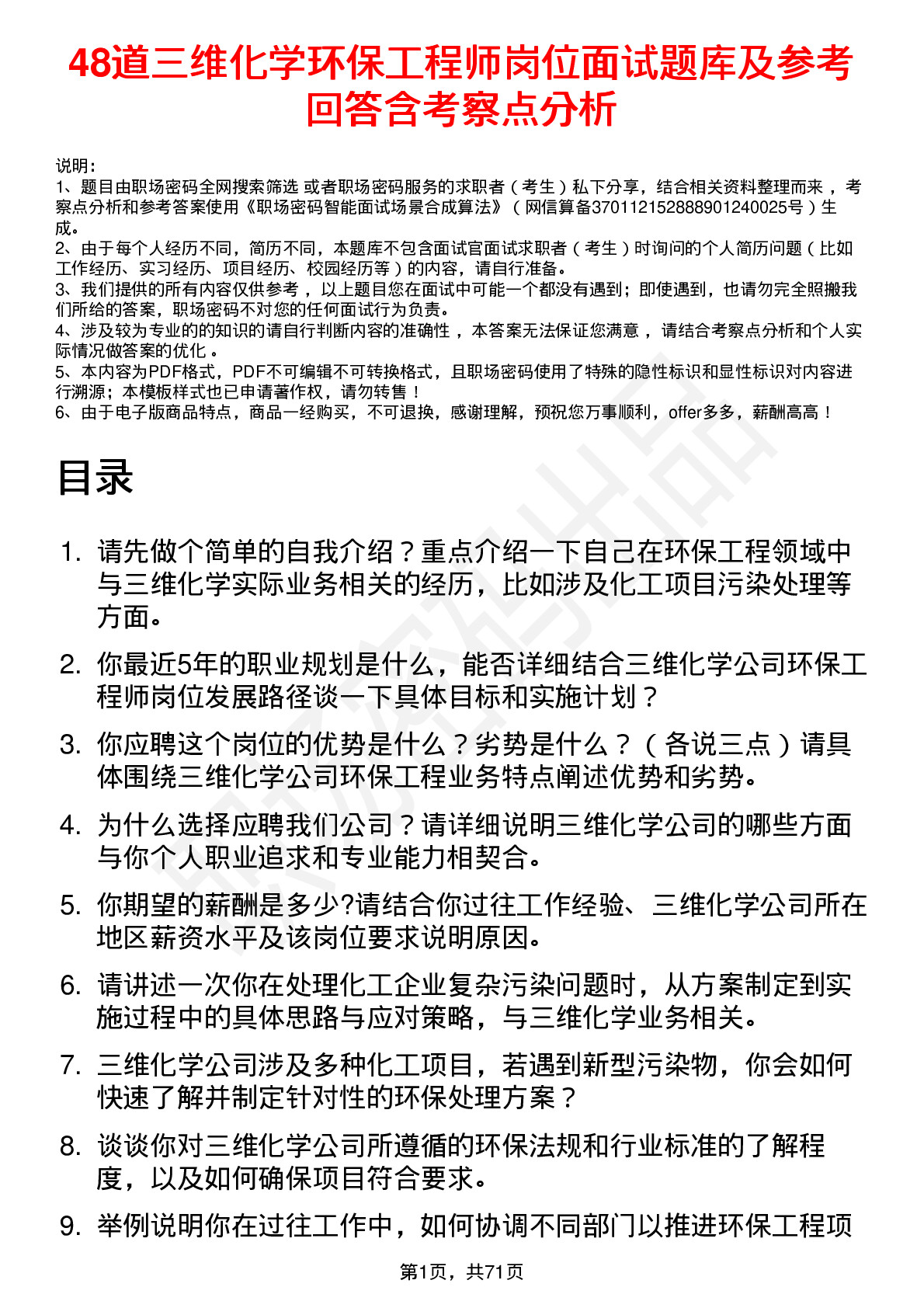 48道三维化学环保工程师岗位面试题库及参考回答含考察点分析