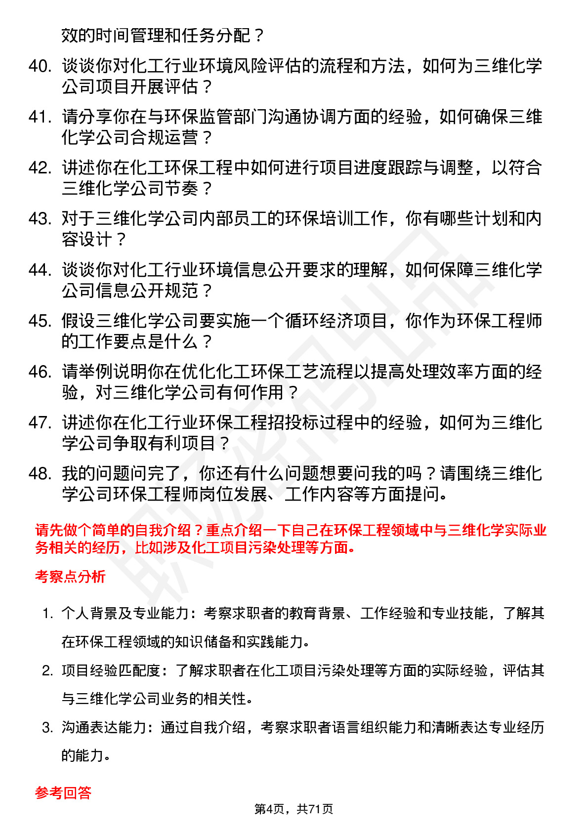 48道三维化学环保工程师岗位面试题库及参考回答含考察点分析