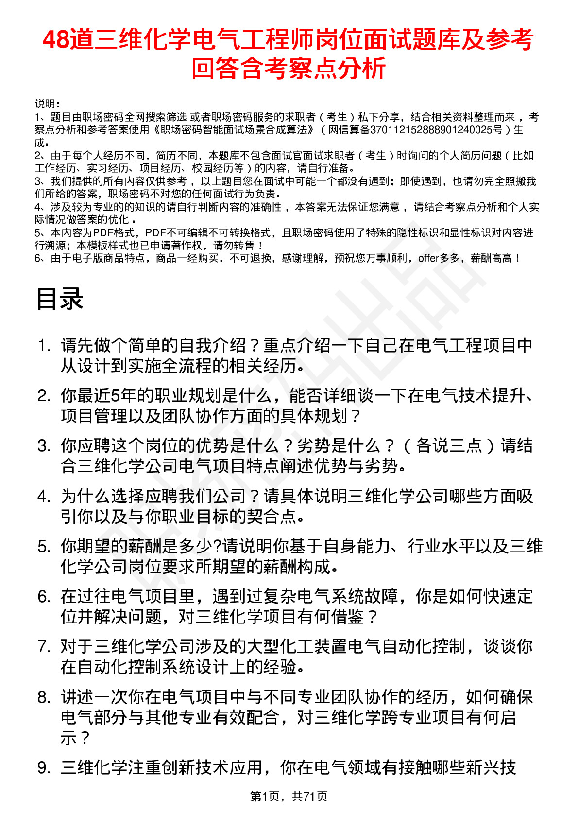 48道三维化学电气工程师岗位面试题库及参考回答含考察点分析