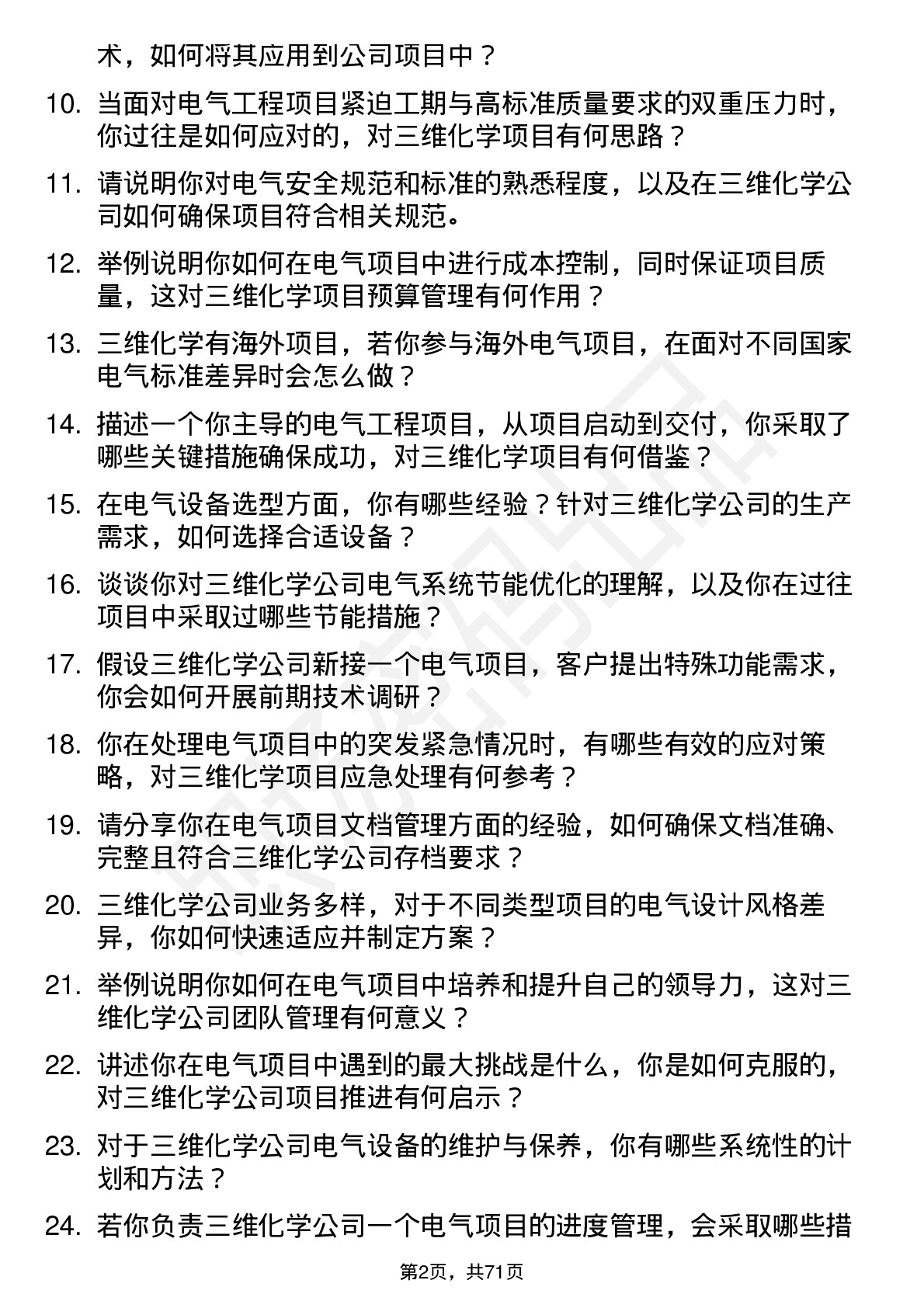 48道三维化学电气工程师岗位面试题库及参考回答含考察点分析