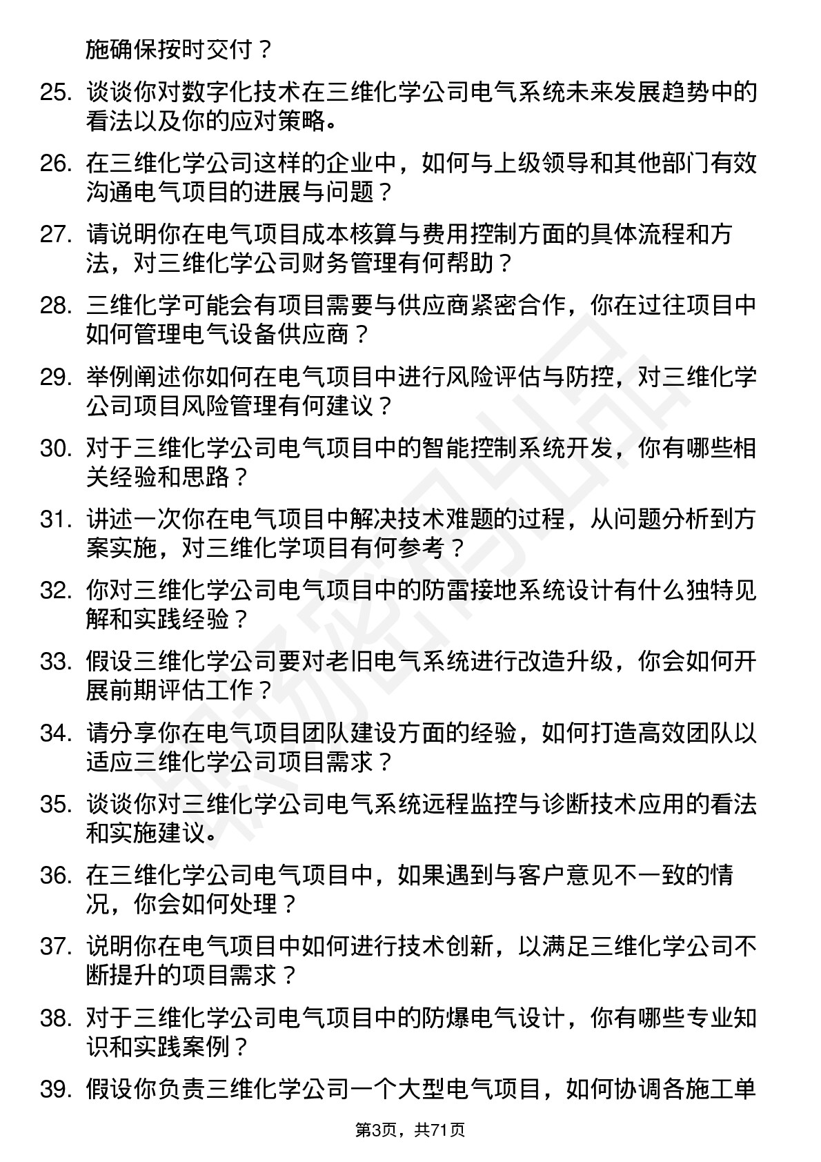 48道三维化学电气工程师岗位面试题库及参考回答含考察点分析