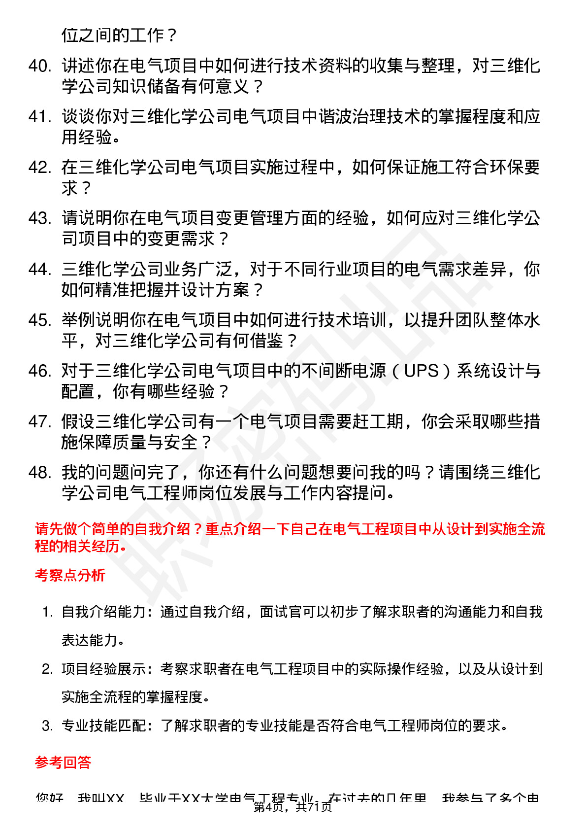 48道三维化学电气工程师岗位面试题库及参考回答含考察点分析