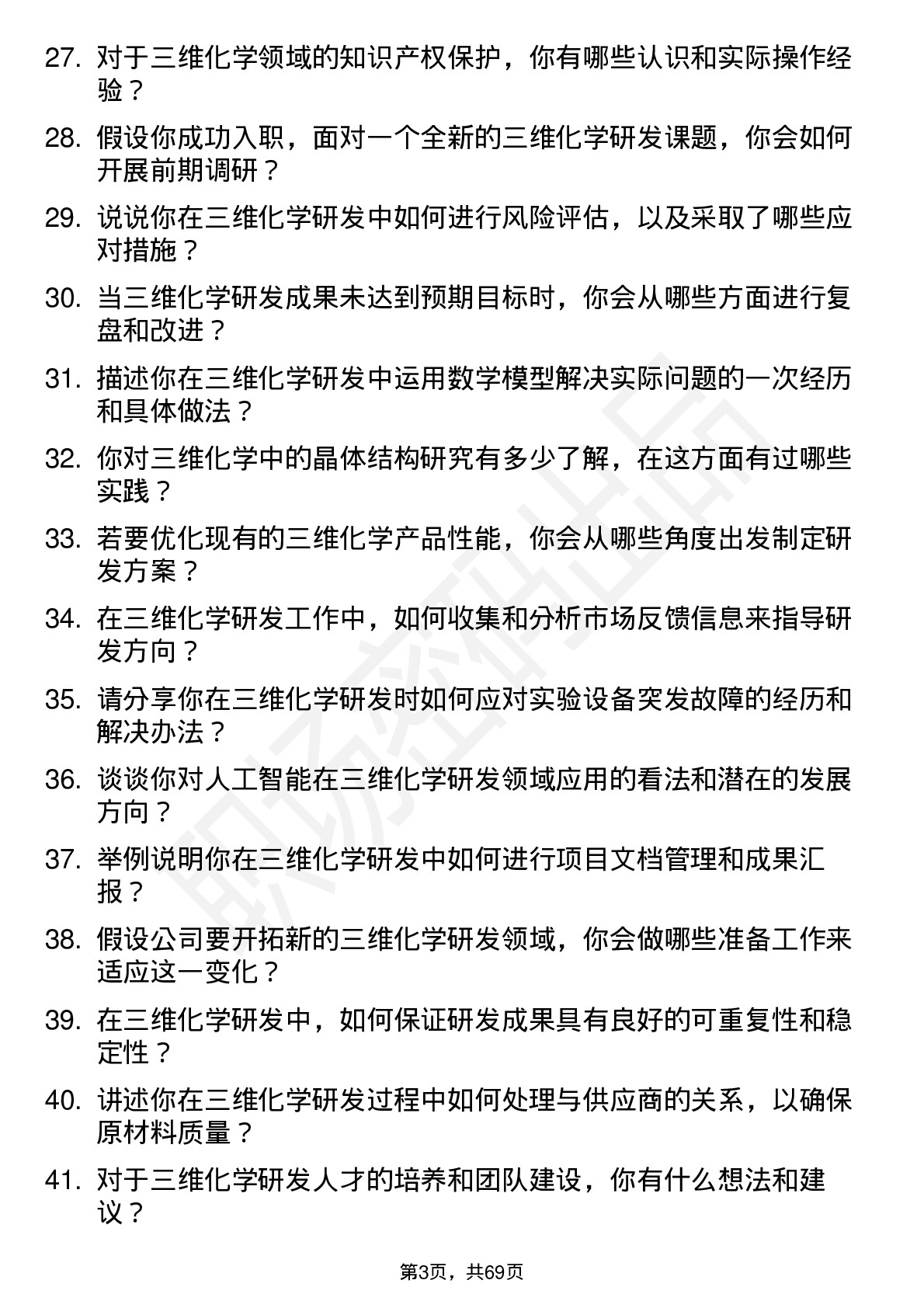 48道三维化学研发工程师岗位面试题库及参考回答含考察点分析