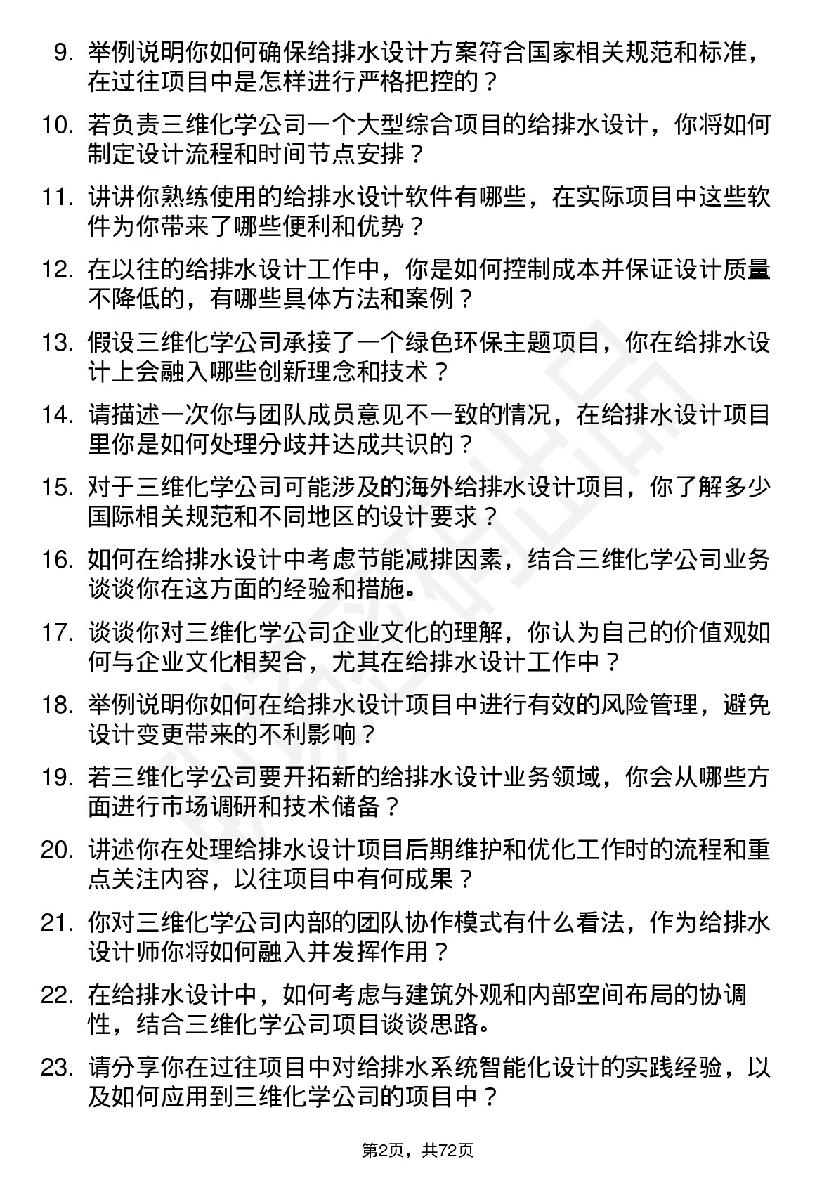 48道三维化学给排水设计师岗位面试题库及参考回答含考察点分析